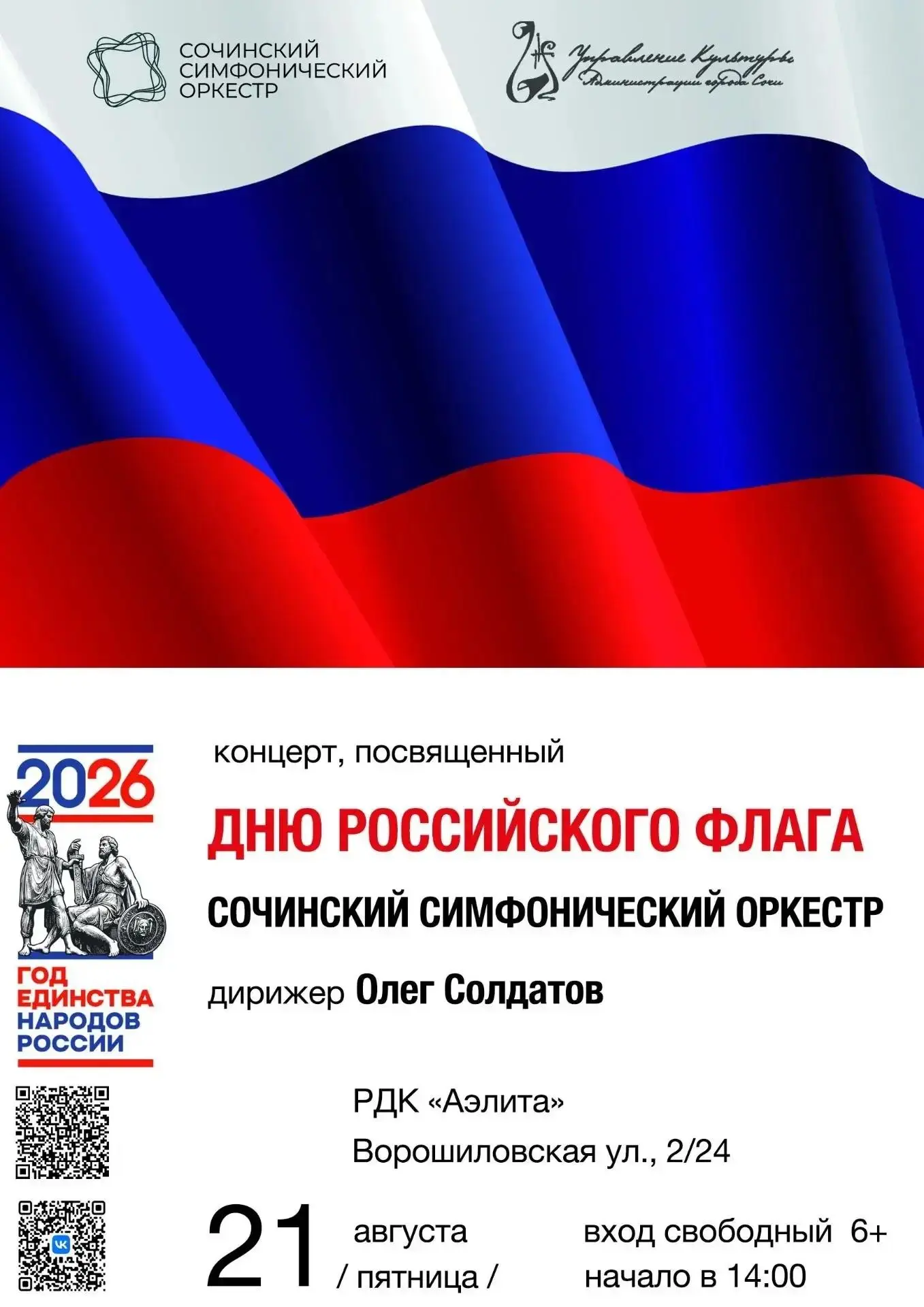 Приглашаем на торжественный концерт Сочинского симфонического оркестра, посвященный Дню...
