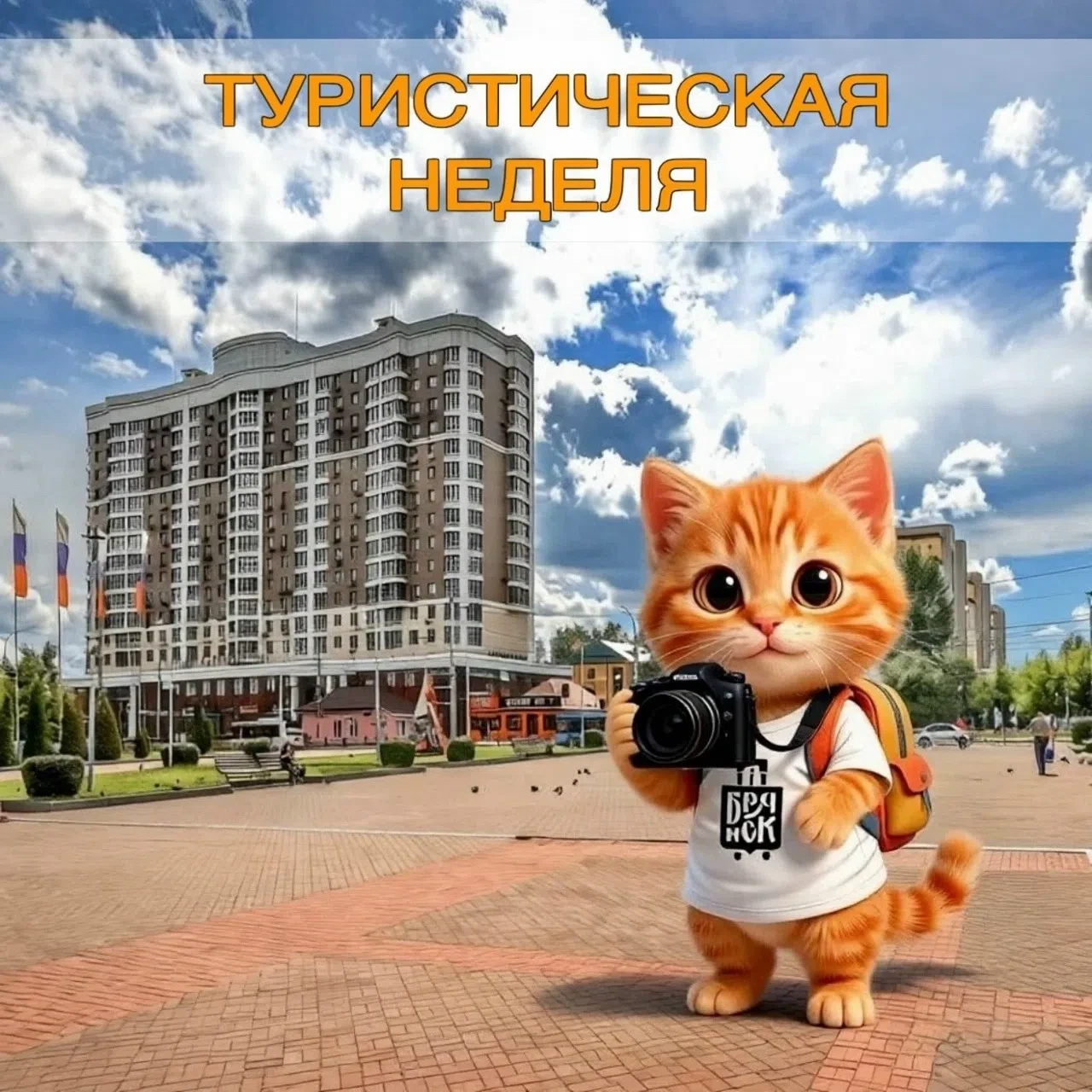 🎉ТУРИСТИЧЕСКАЯ НЕДЕЛЯ В БРЯНСКОМ КРАЕВЕДЧЕСКОМ МУЗЕЕ🎒