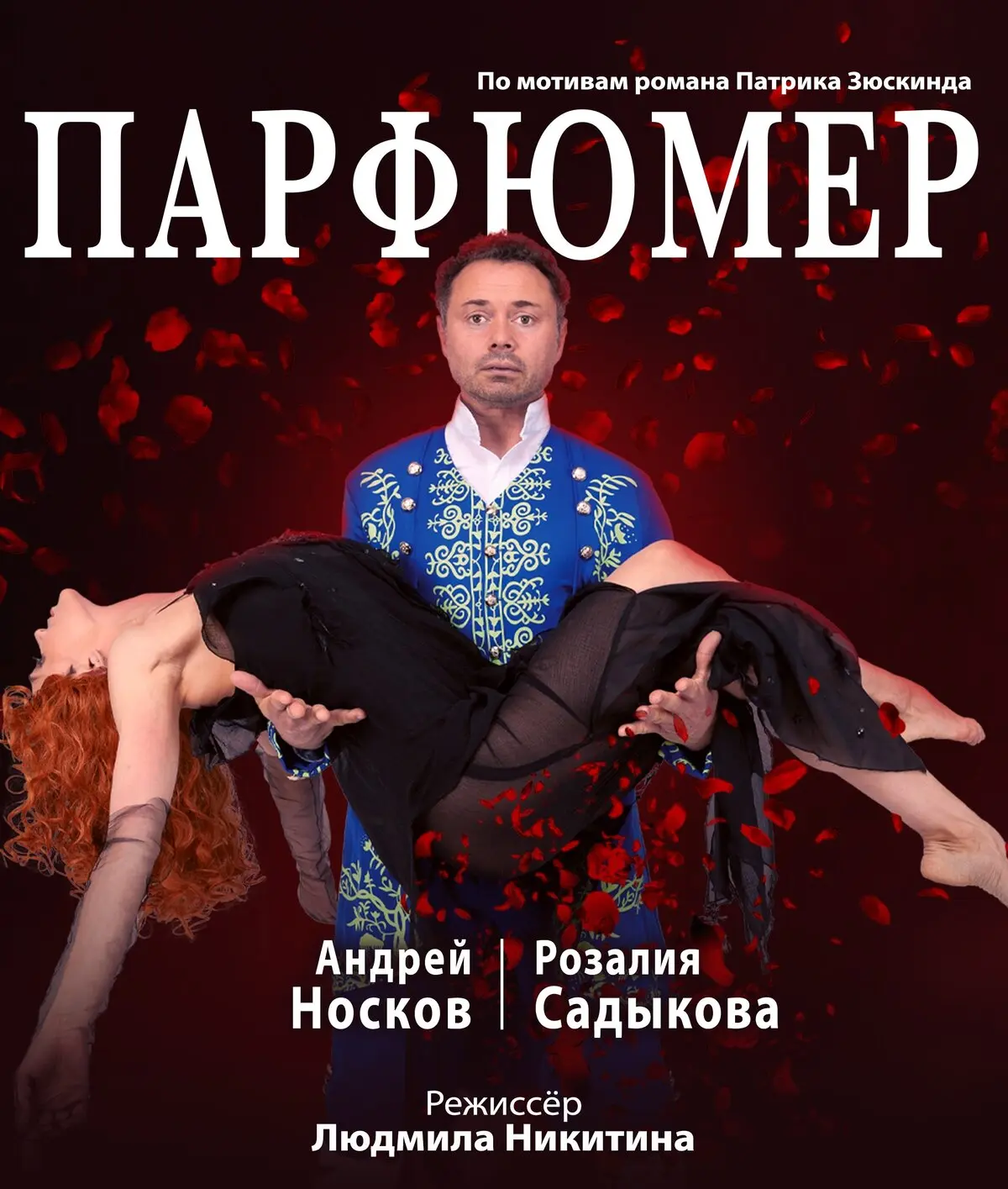 Спектакль "Парфюмер" - окунитесь в магию театра! 5 окт