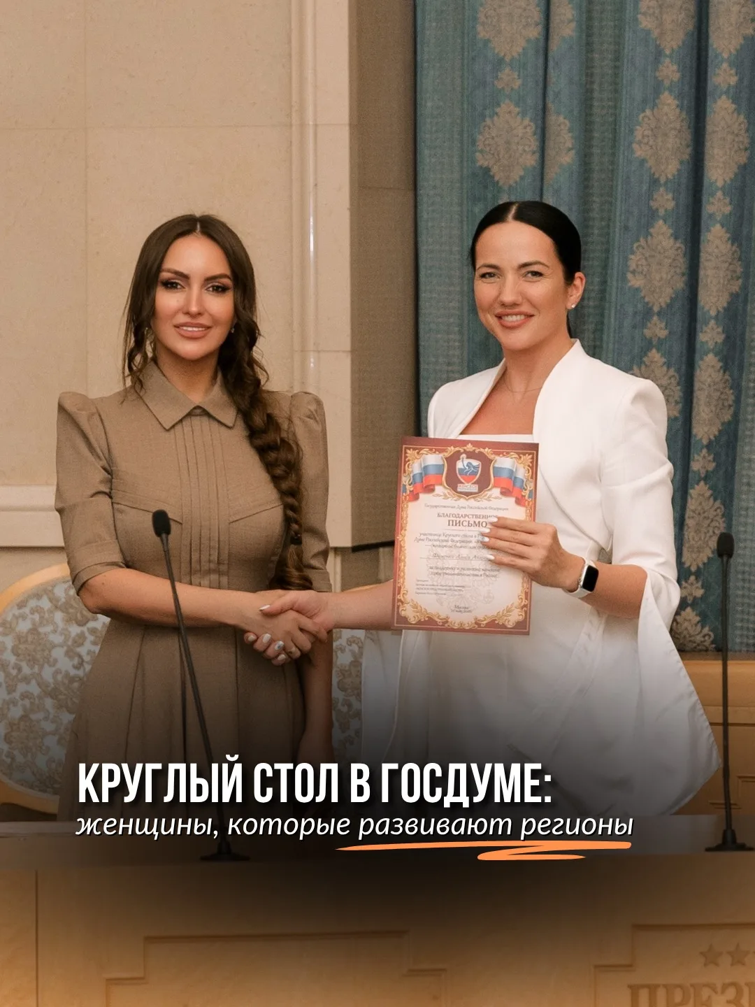 Круглый стол в Госдуме: женщины, которые развивают регионы