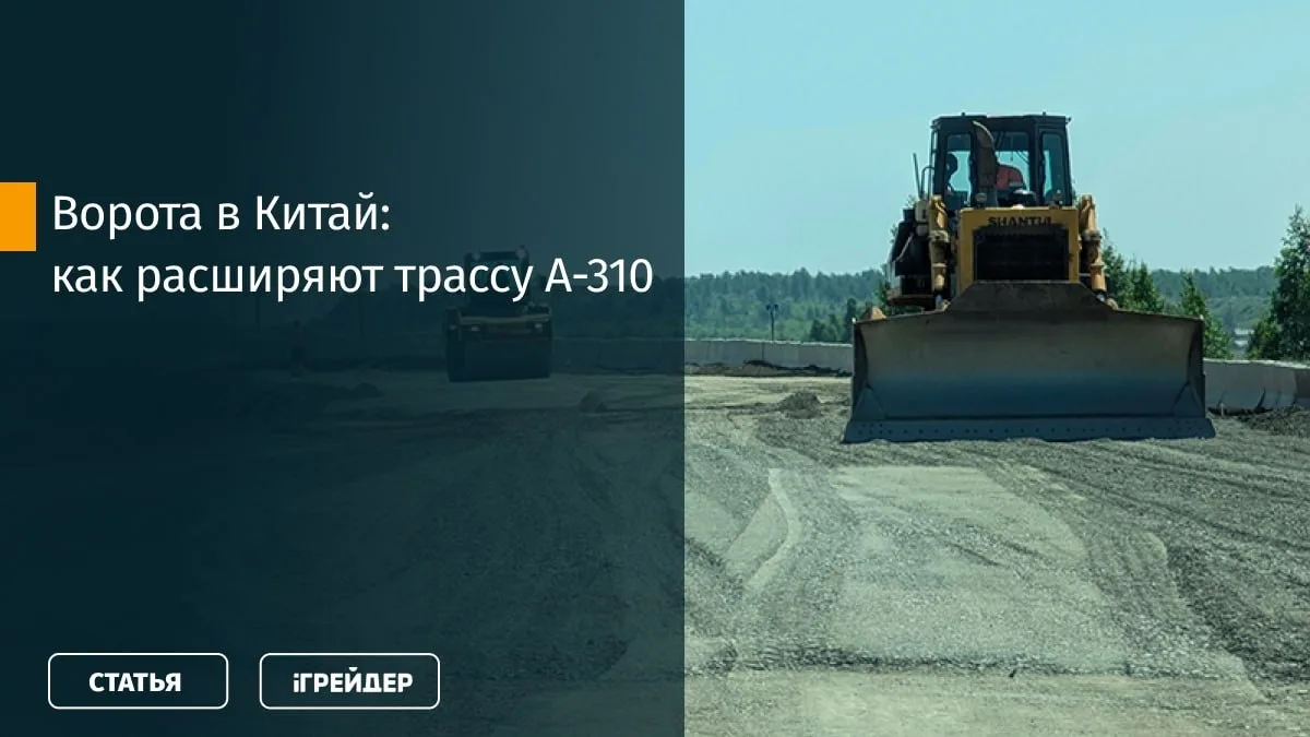 🛣️ «Ворота в Китай»: как расширяют трассу А-310 на Южном Урале