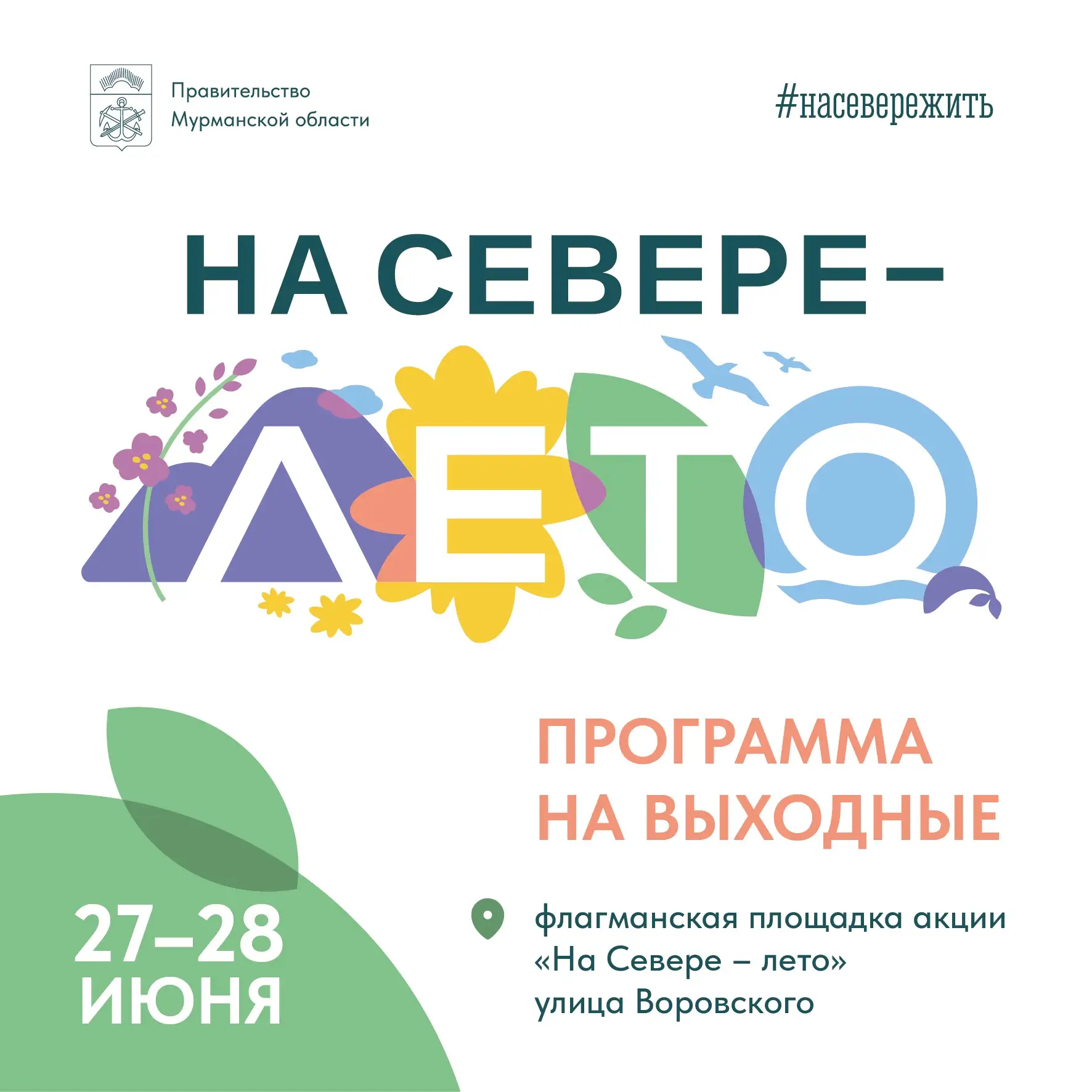 💛 В выходные – на флагманскую площадку акции «На Севере – лето» всей семьей!