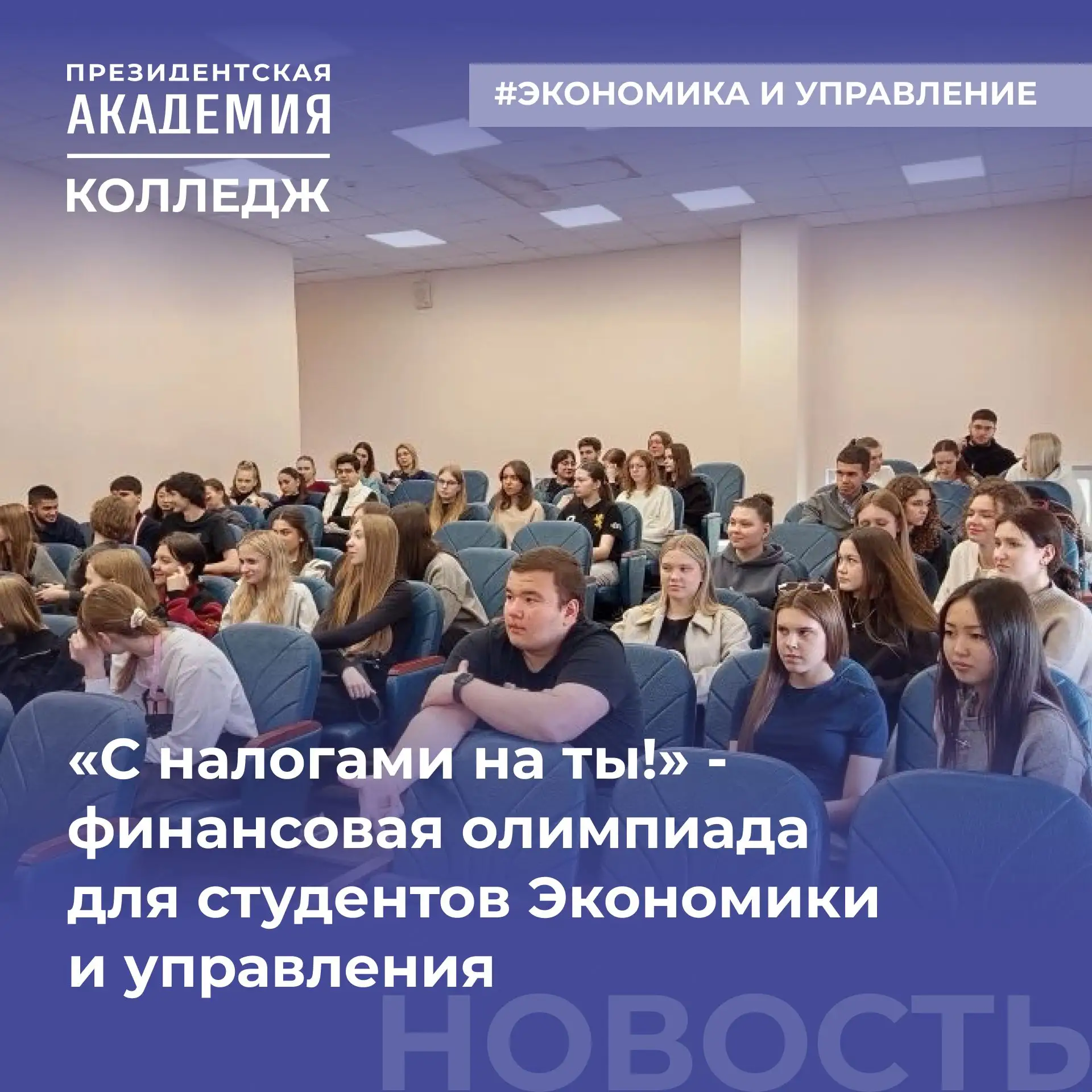 Проверка финансовой грамотности!

28 мая студенты отделения Экономики и управления приняли участие  
