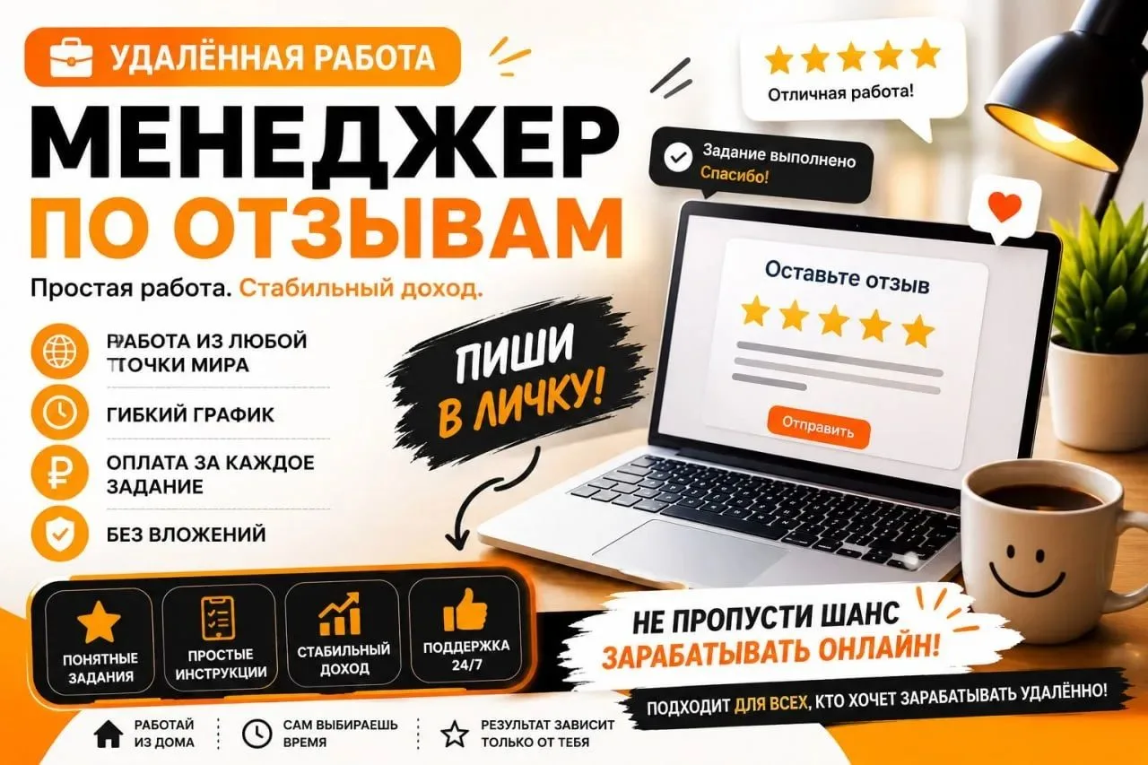 💼  Менеджер по отзывам (удалённо)