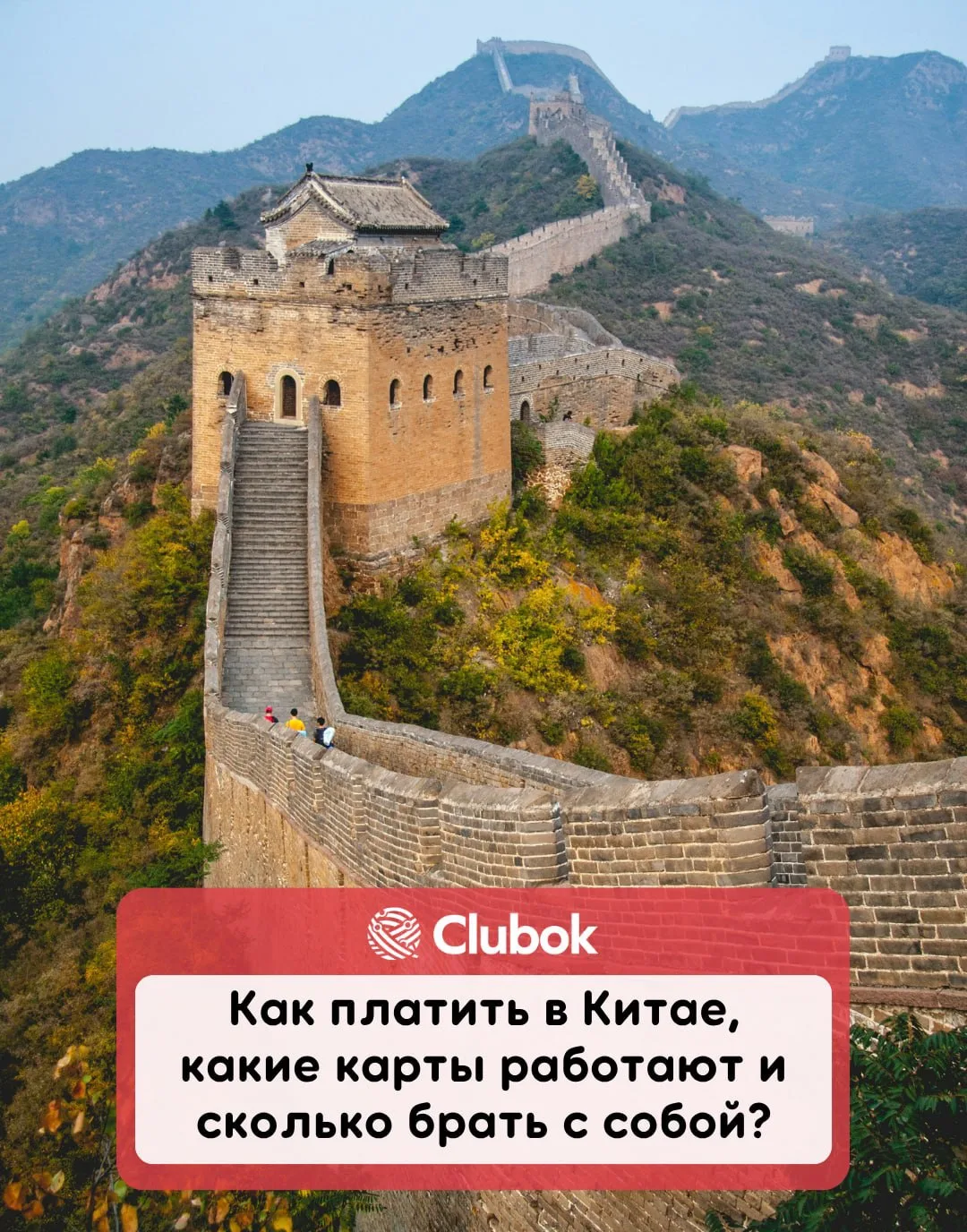 Как платить в Китае, какие карты работают и сколько брать с собой?