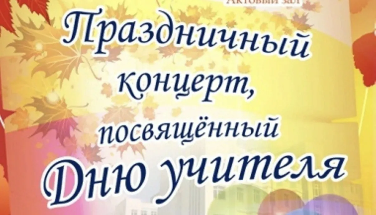 🎉 💐Праздничный концерт, посвящённый Дню учителя!
