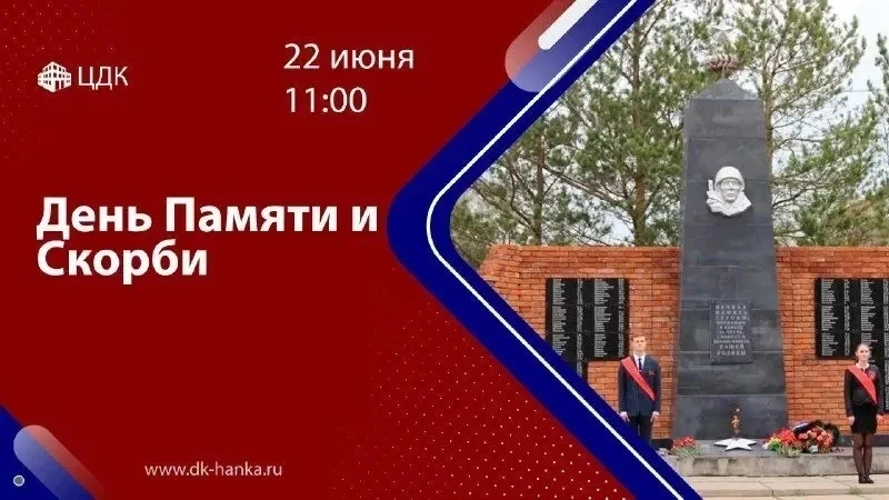 🇷🇺 22 июня в 11:00 у Братской могилы советских солдат и офицеров, павших в боях с японскими милита
