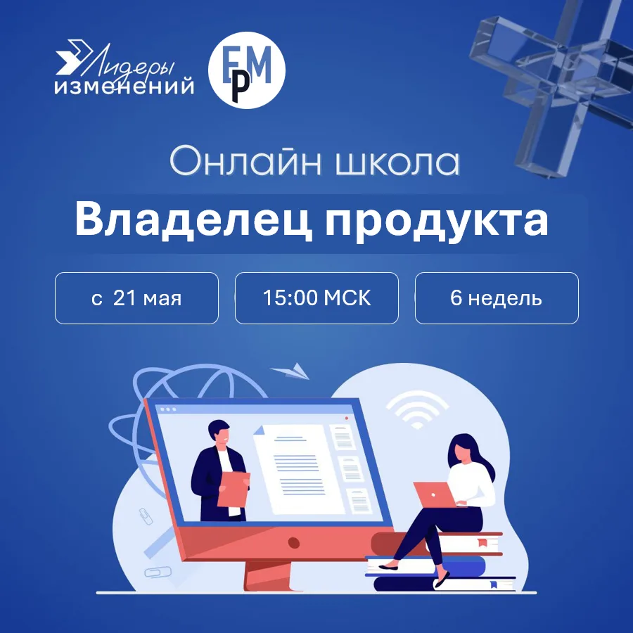 От идеи до работающего продукта: Старт Школы Владельцев Продуктов — 21 мая 🚀🎯