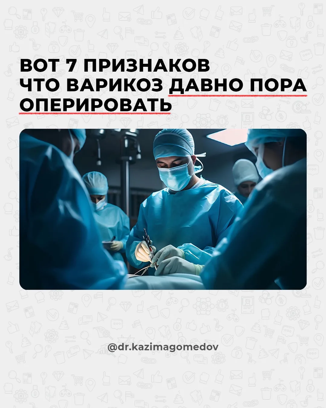 7 признаков, что пора оперировать варикоз🤓

Вместе с нашим врачом-хирургом, флебологом Клинической 