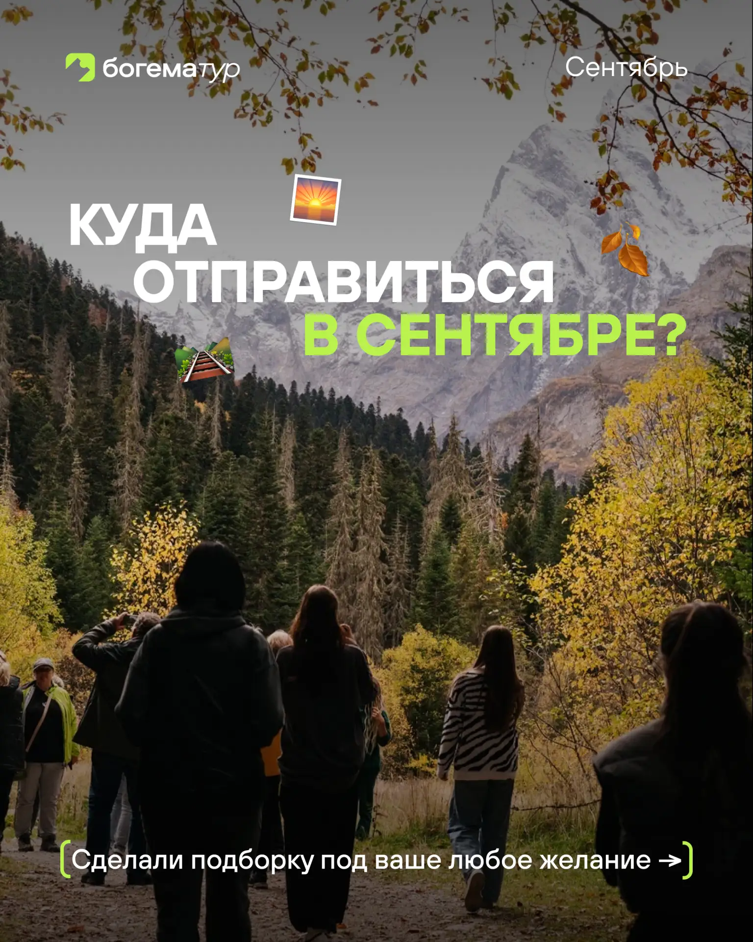 Сентябрь — идеальное время, чтобы подарить себе путешествие! 🍂