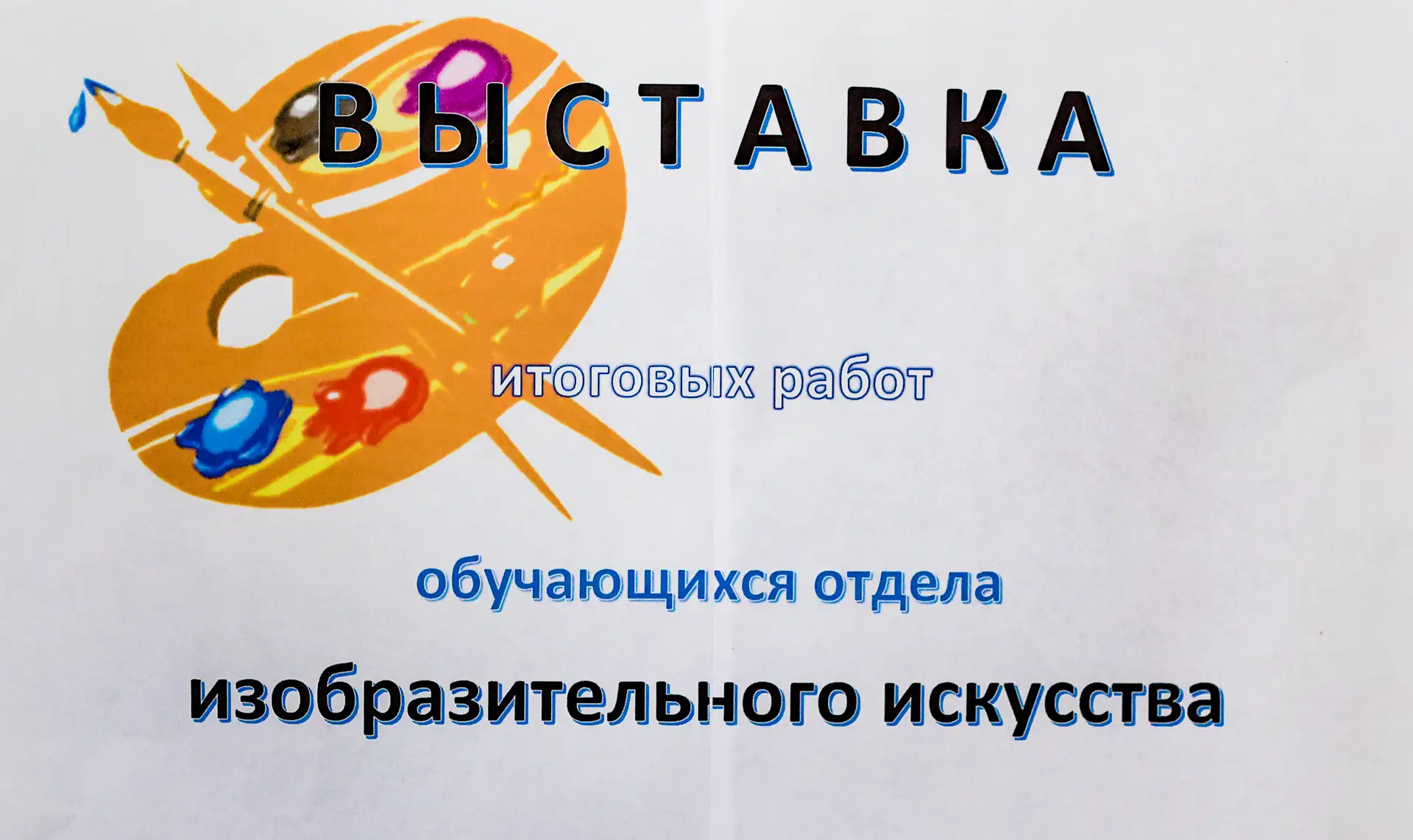 В помещении МБУ ДО «Рубежанская детская школа искусств» отдел изобразительного искусств...