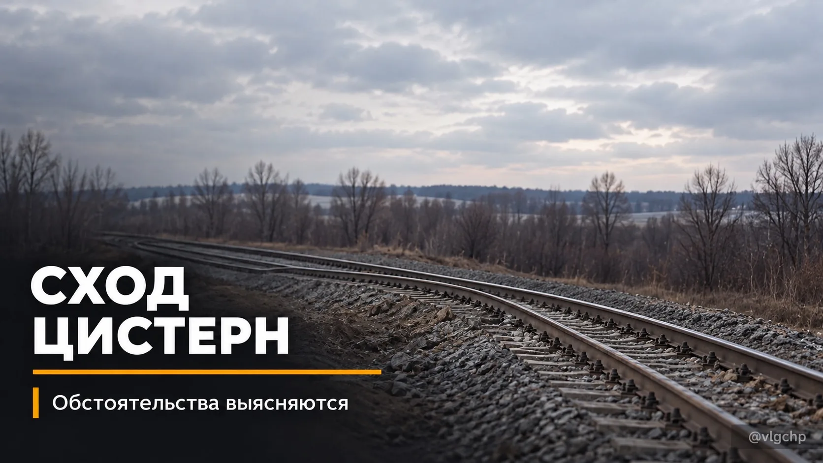 🚆 Цистерны сошли с рельсов на перегоне Орловка — Гумрак.