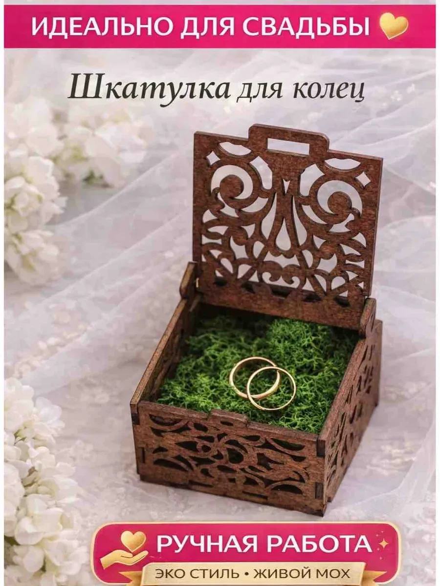 ⚡️ Шкатулка для колец деревянная с мхом на свадьбу, ДивоДерево