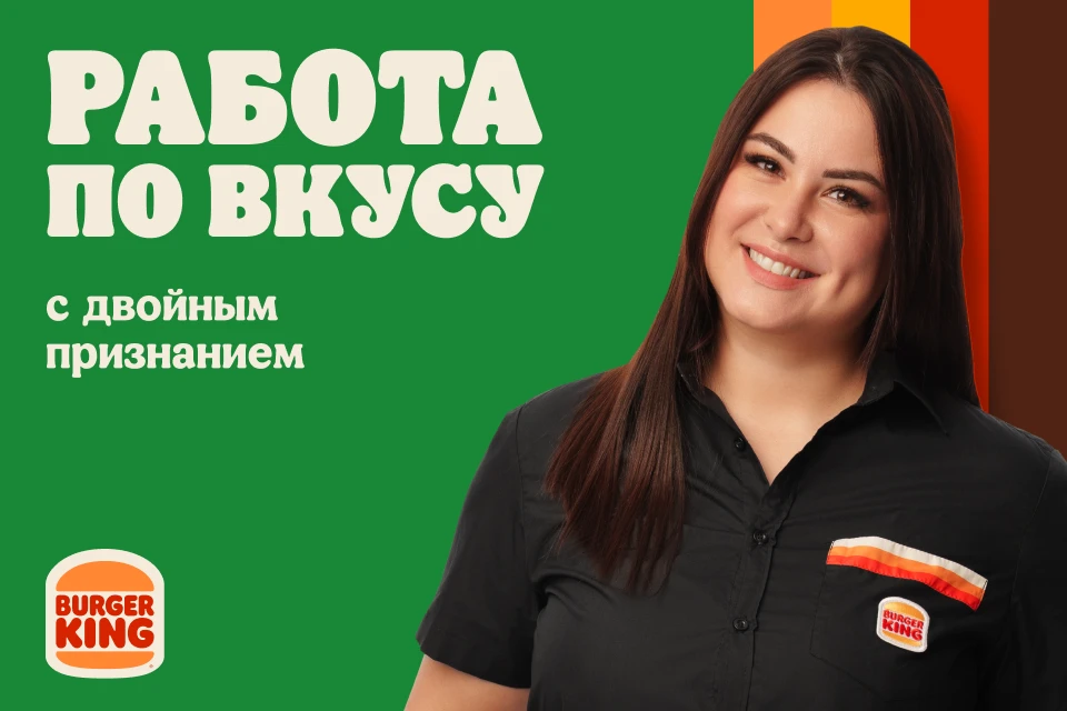 Что ждёт поваров-кассиров в Бургер Кинг? 🍔

Зарплата до 94 000 ₽ в месяц.
Стабильный доход + ежемес