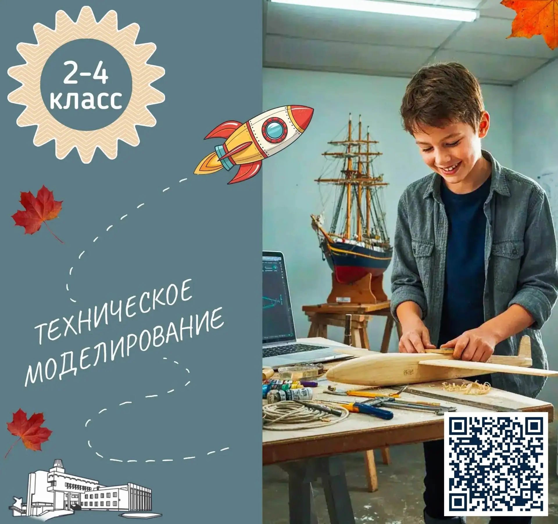 🎉Станция юных техников приглашает школьников 8–10 лет на курс «Техническое моделирован...