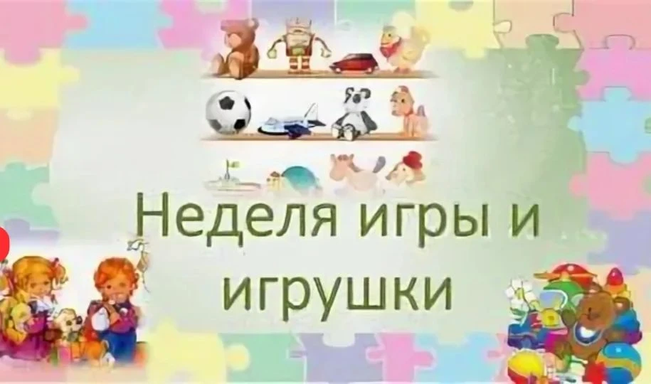 В старшей группе прошла неделя "Игр и игрушек"🚗🦄.

Игра и игрушки в детском саду — это целостный п