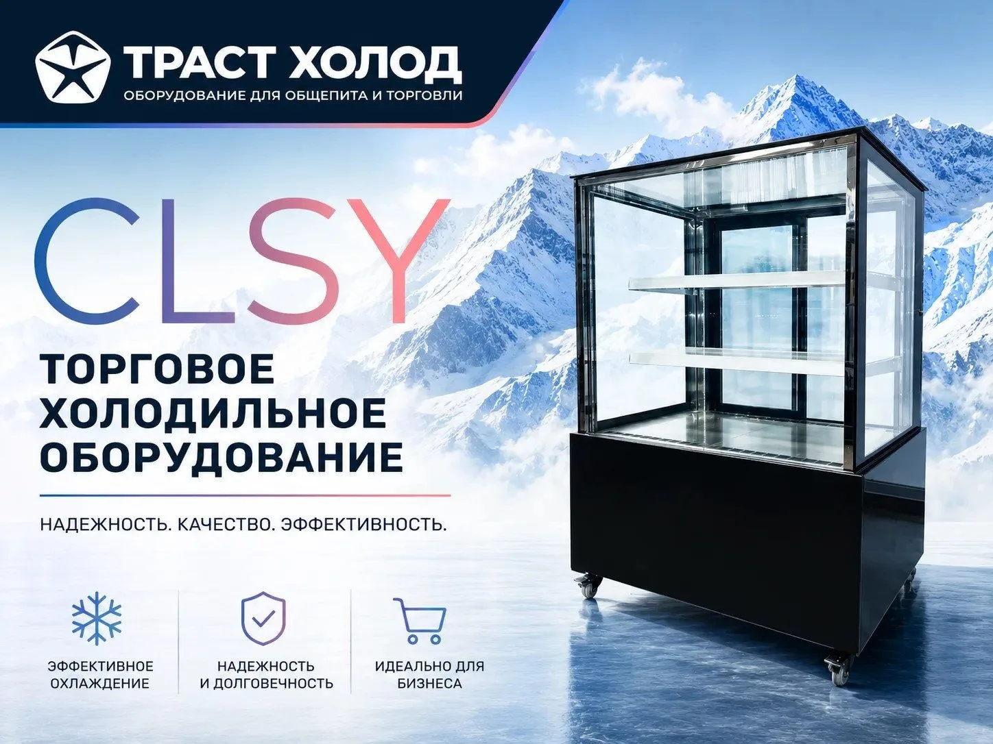 Холодильное оборудование CLSY: современные решения для торговли и HoReCa