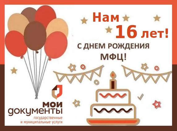 🎉С днём рождения, ГАУ «МФЦ»!