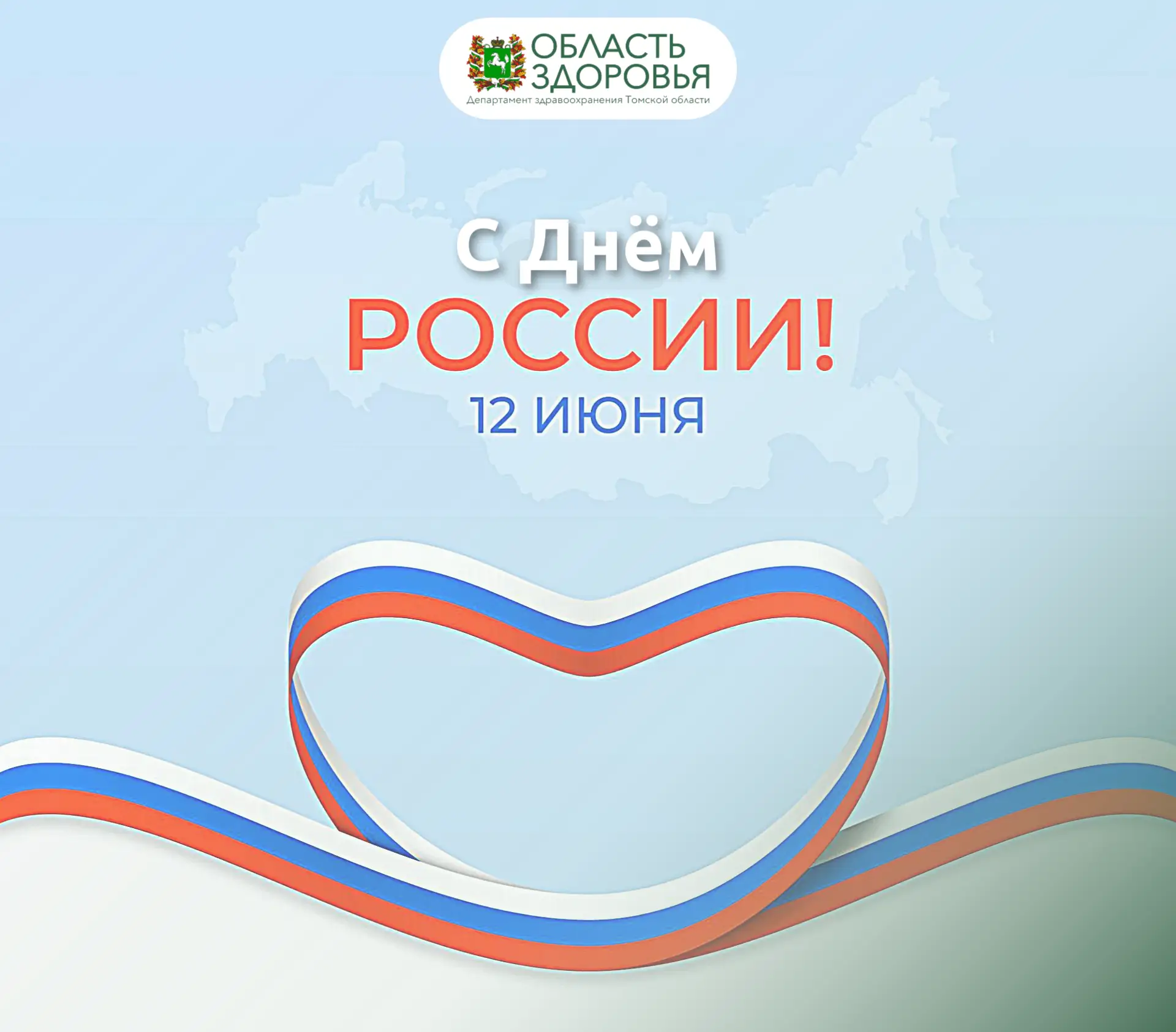 С Днём России! 🇷🇺

Поздравляем всех подписчиков с главным государственным праздником нашей страны 