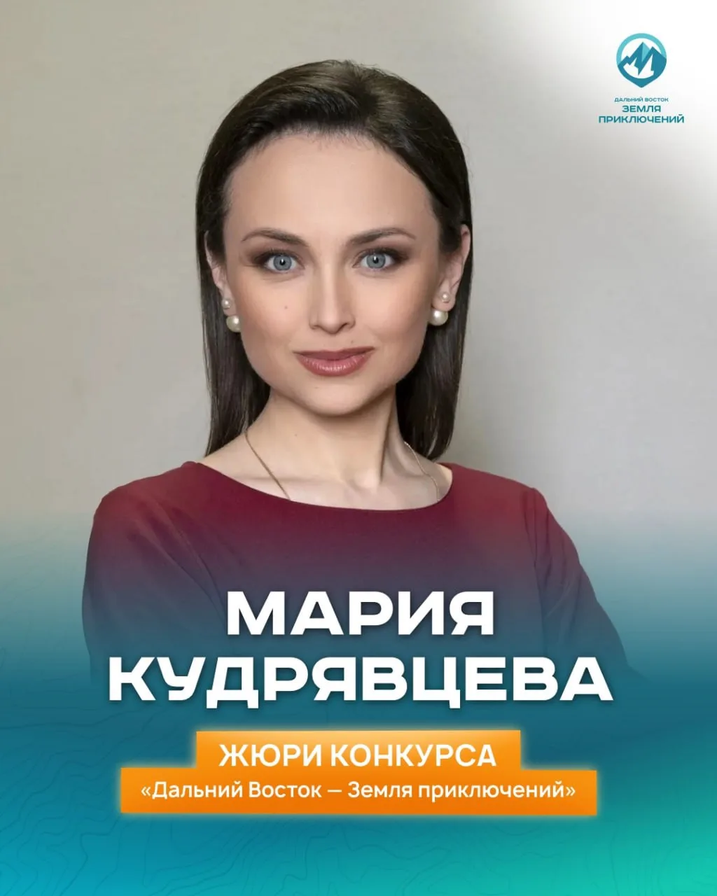 Мария Кудрявцева: голос Дальнего Востока

Друзья, продолжаем знакомить вас с членами жюри конкурса «