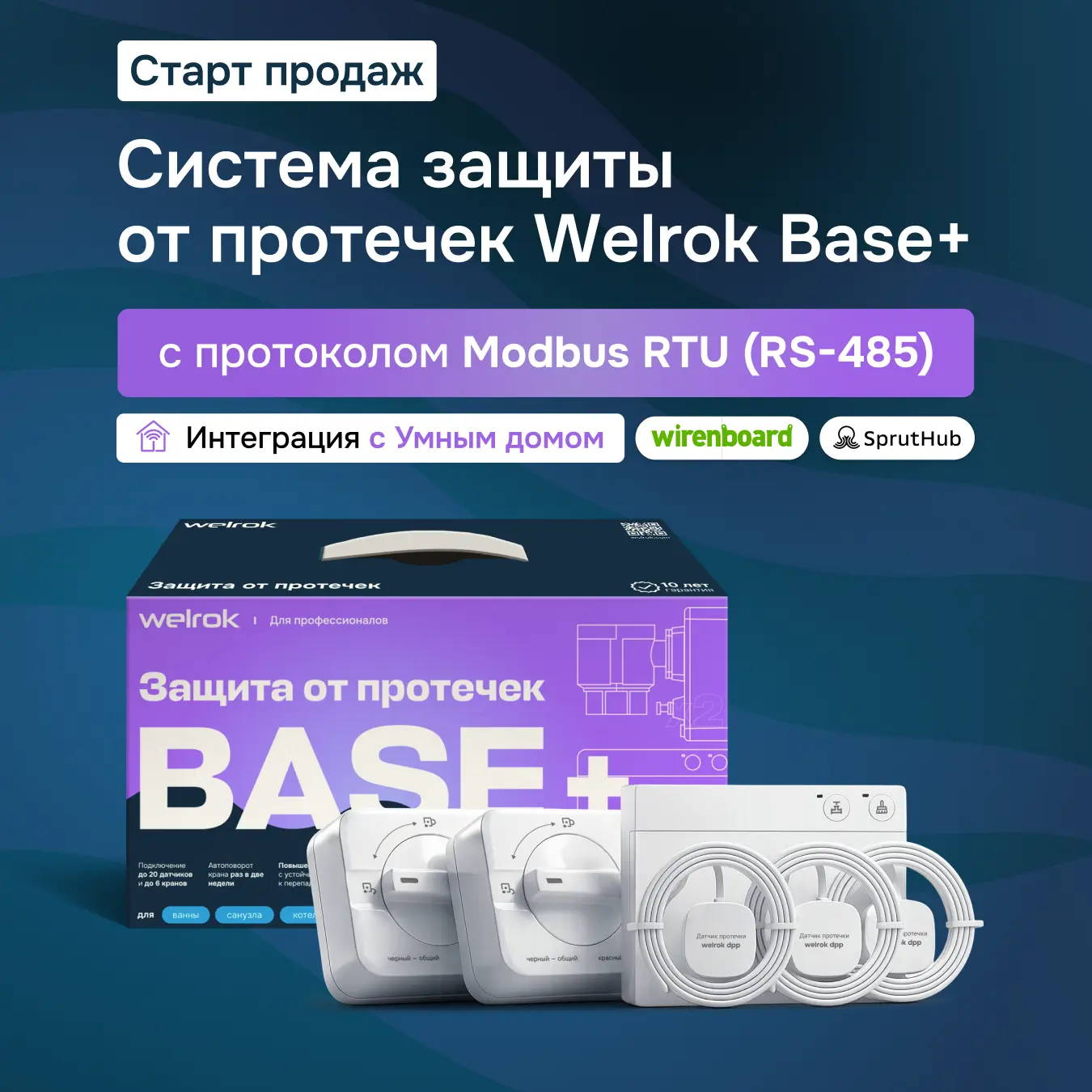 🆕 Welrok Base+ уже в продаже: защита от протечек с протоколом Modbus RTU (RS-485)

Гарантия — 10 ле