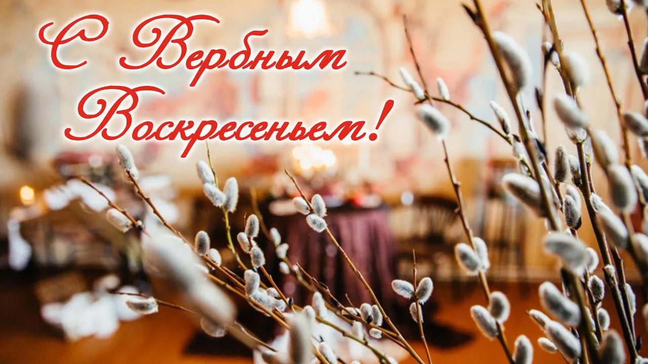 С Вербным воскресеньем! Пусть этот светлый весенний день принесет в Ваш дом тепло, спок...