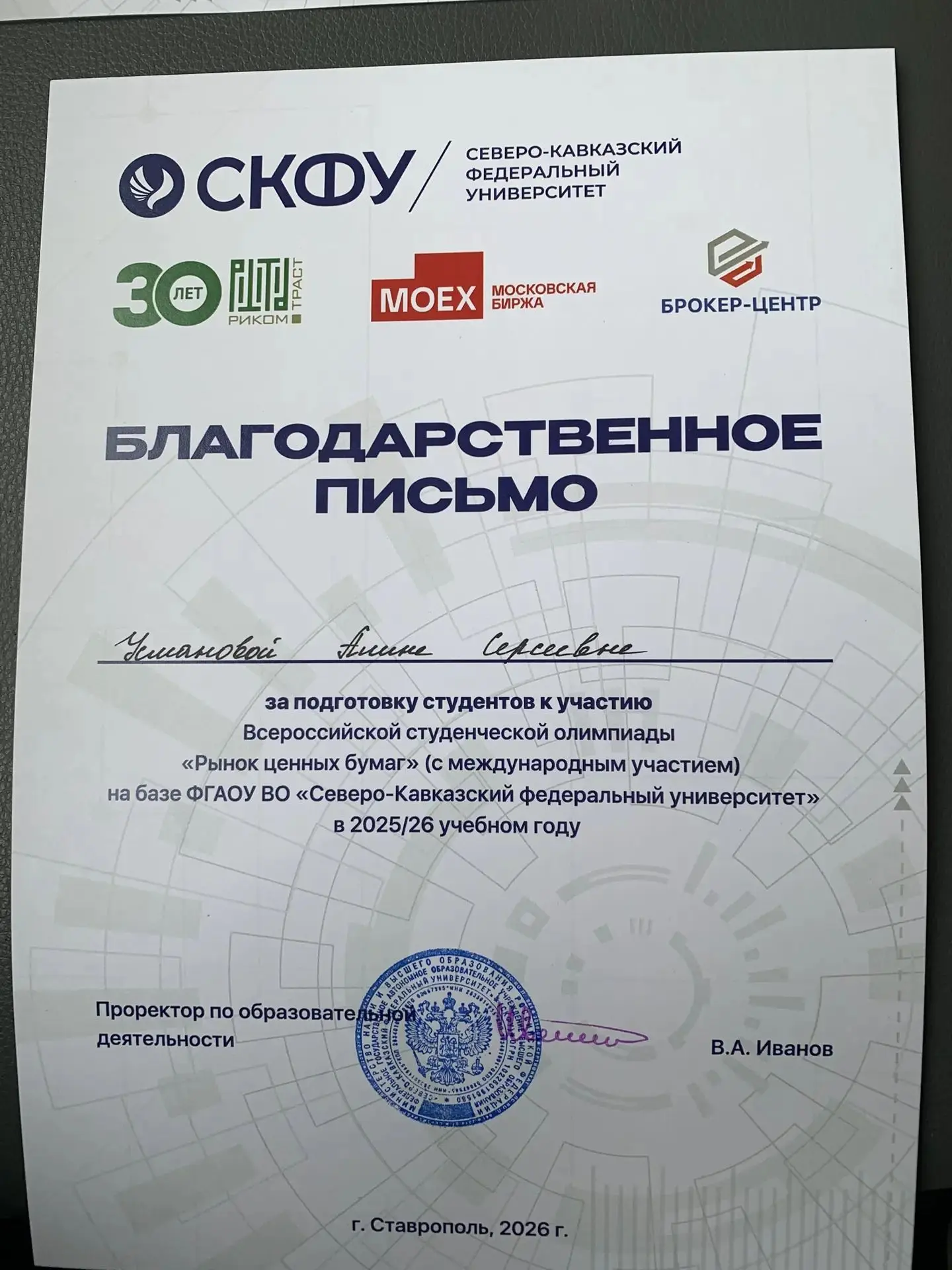 Студент СЭИ – «Лучший аналитик технического анализа»  В Северо-Кавказском федеральном университете с