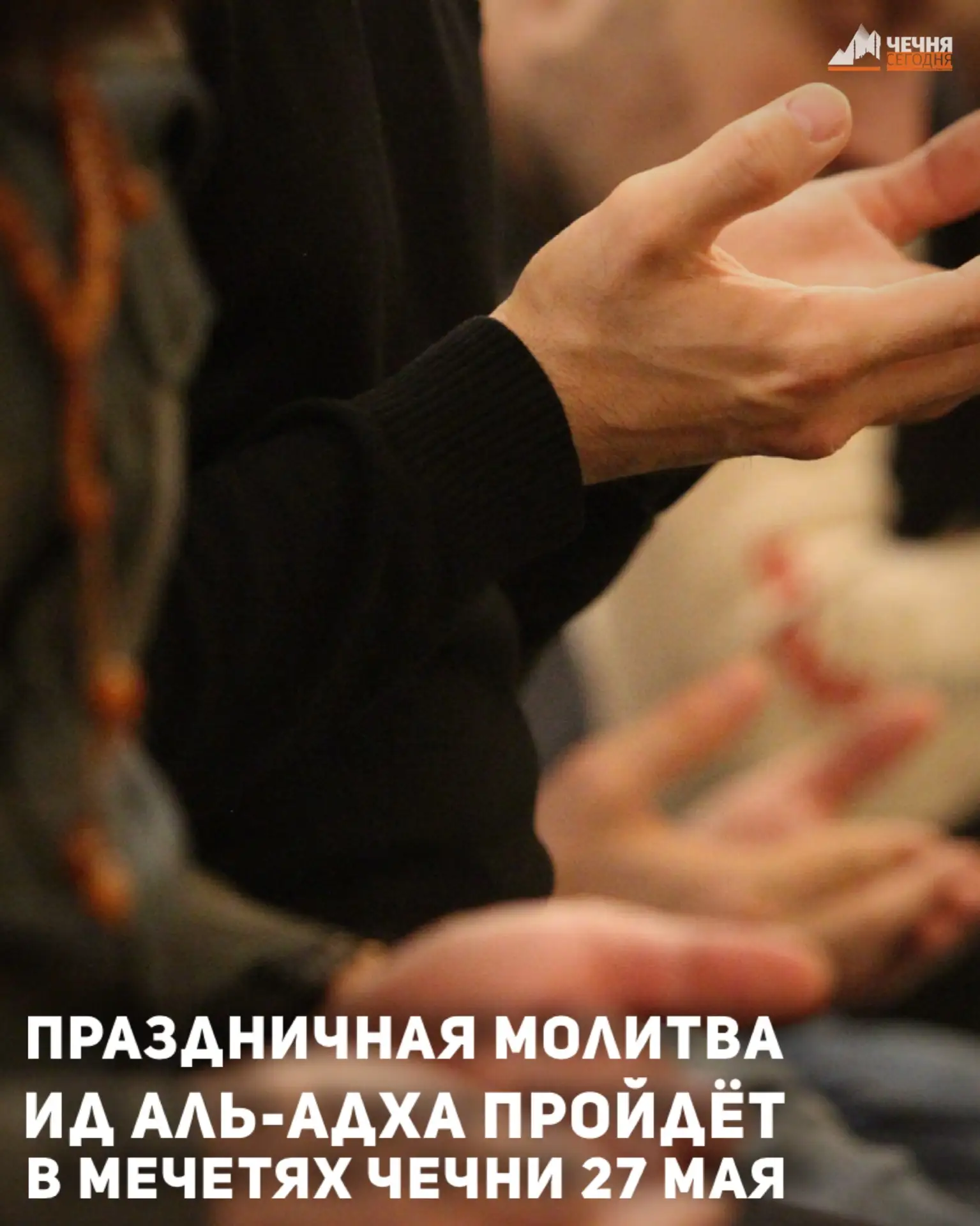 Праздничная молитва Ид-аль-Адха в мечетях Чеченской Республики состоится 27 мая, сообщили в Духовном