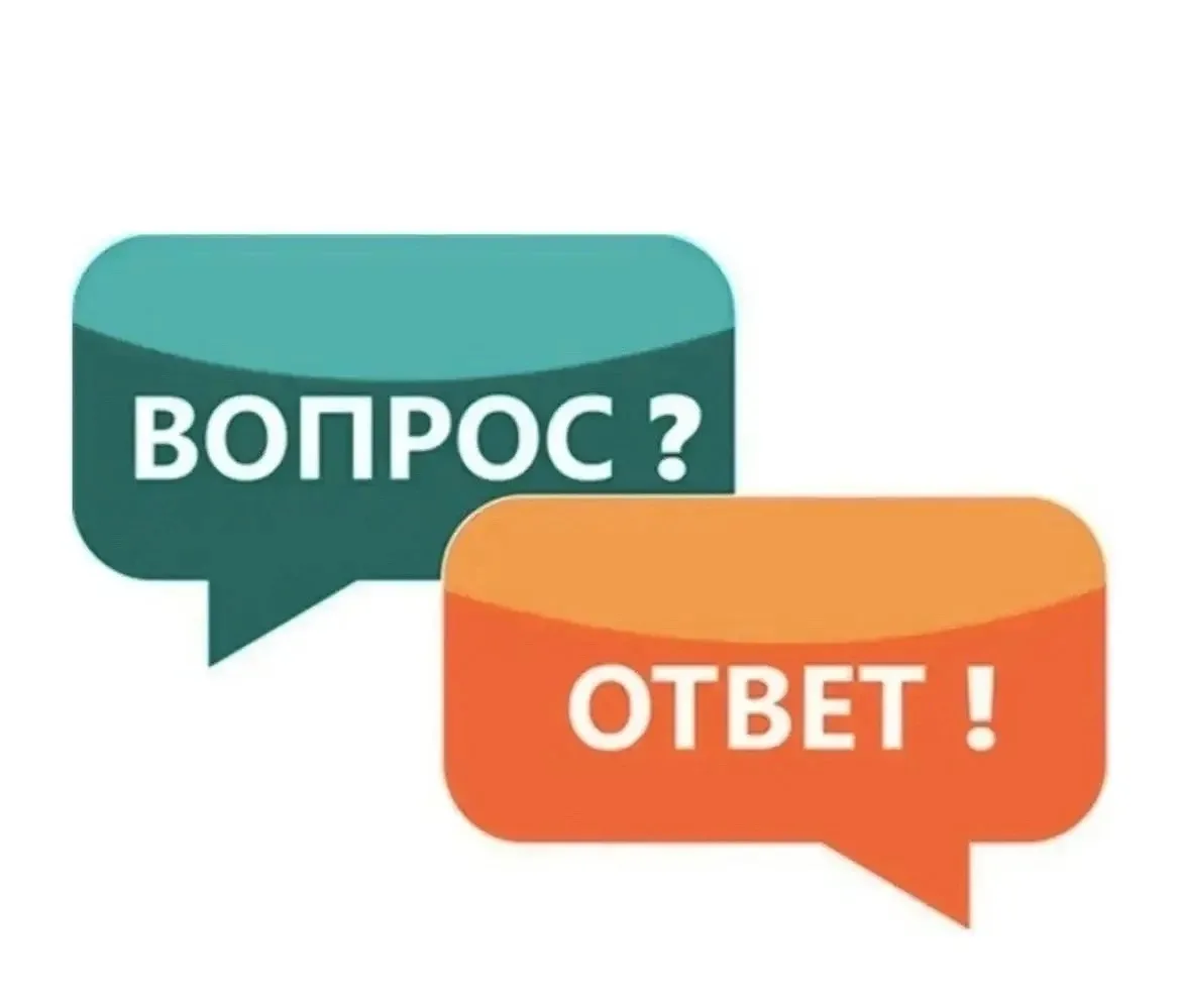 Наша рубрика Вопрос ❓- Ответ ❗

Разбираем самые часто задаваемые вопросы. 
Ждём ваши вопросы в комме