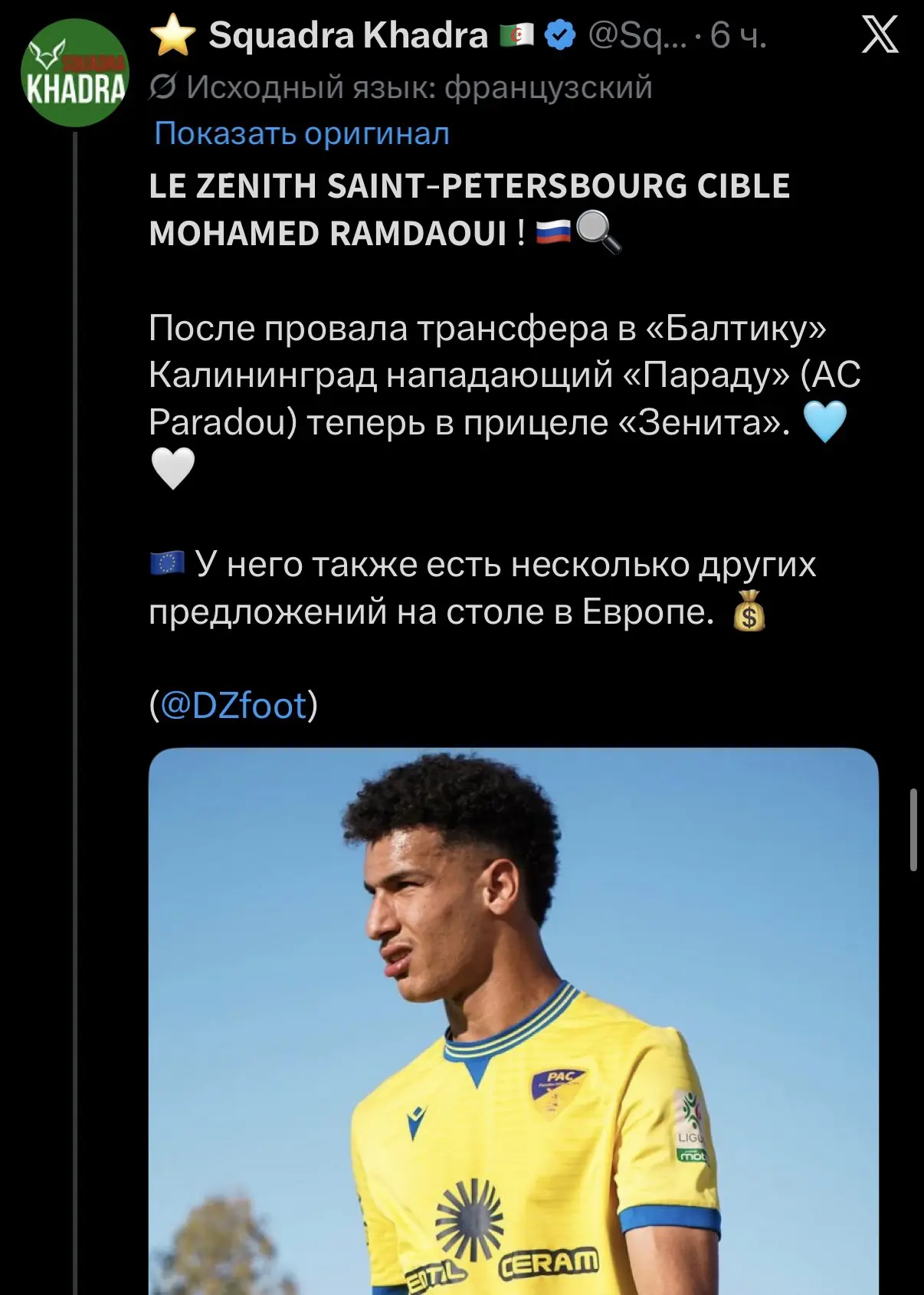 Какая милая инсайдерская чушь: 21-летний алжирский нападающий Рамдауи «на прицеле «Зенита».

У чувак