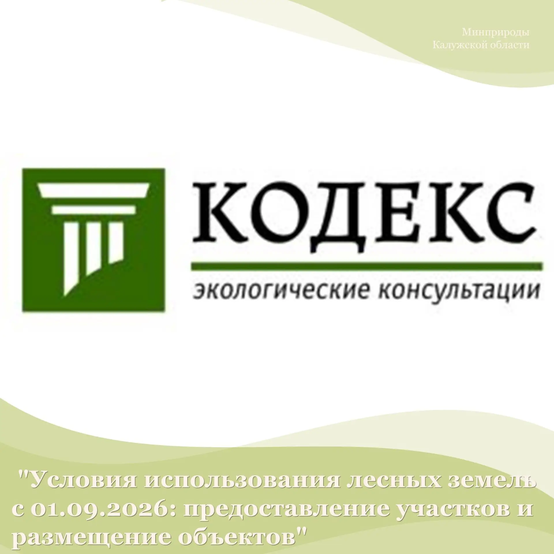 Всероссийский практический вебинар "Условия использования лесных земель с 01.09.2026: предоставление