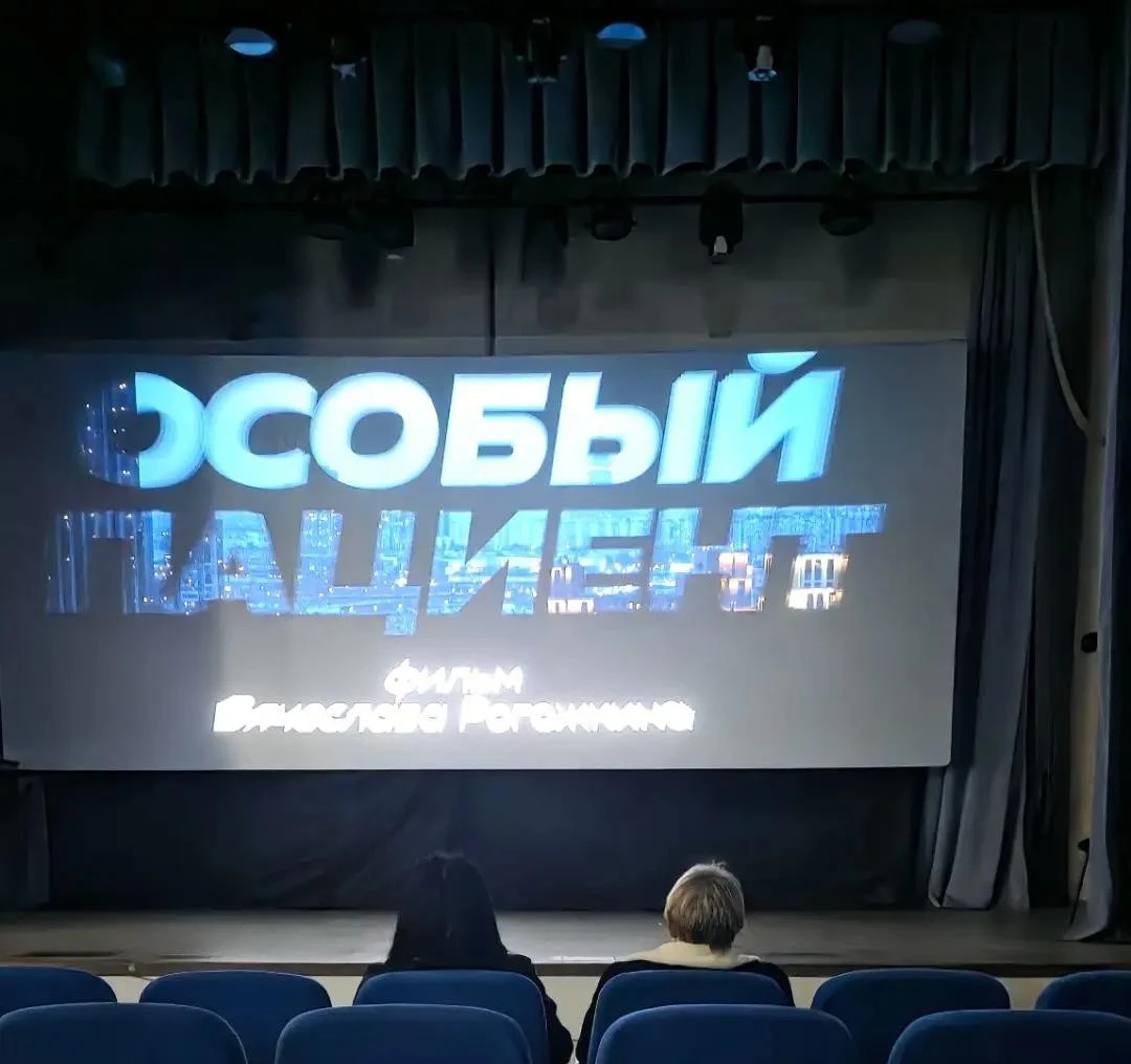 Сегодня в кинотеатре «МИКС» состоялся показ фильма «Особый пациент»!