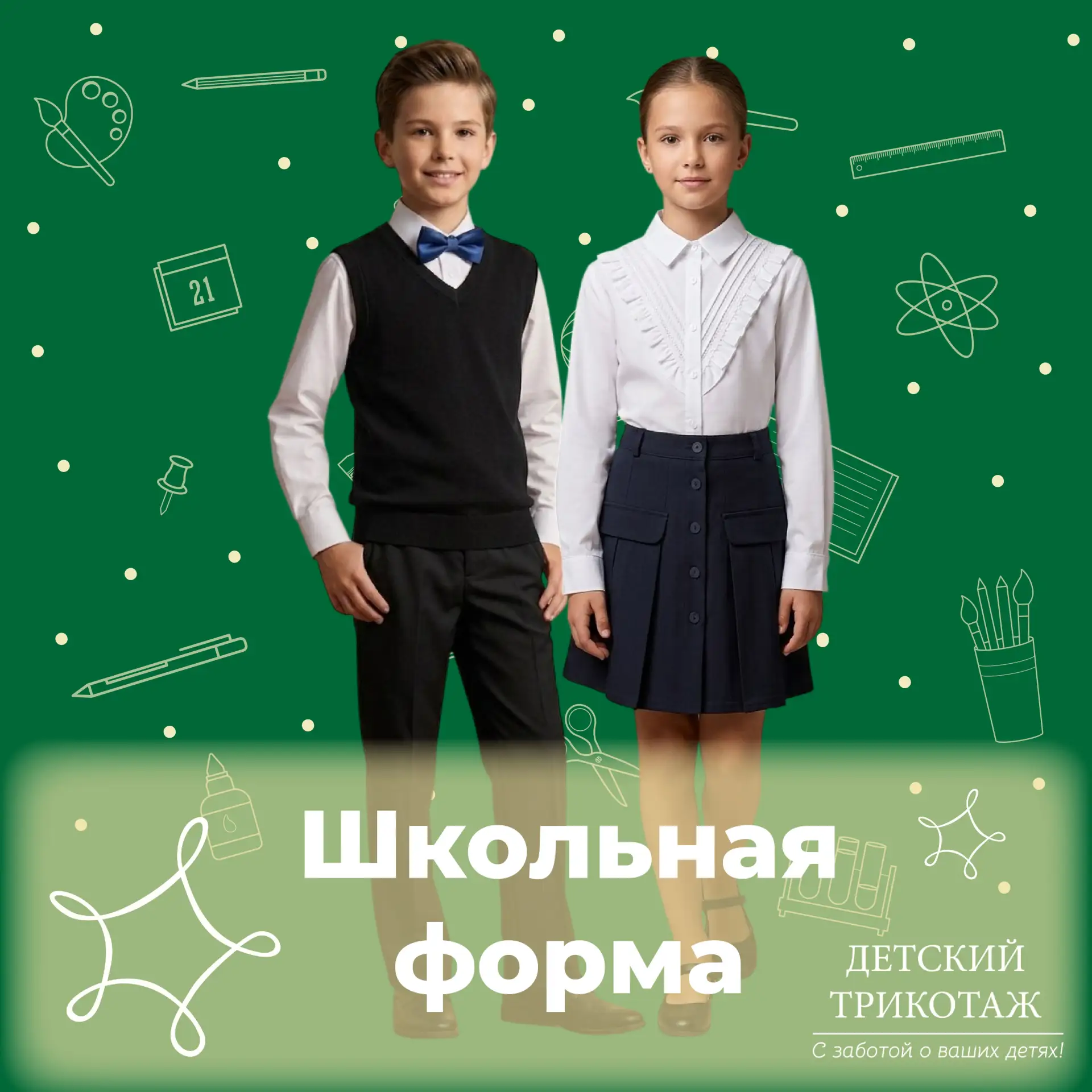 Школьная форма — без хлопот и поисков! 🎒
