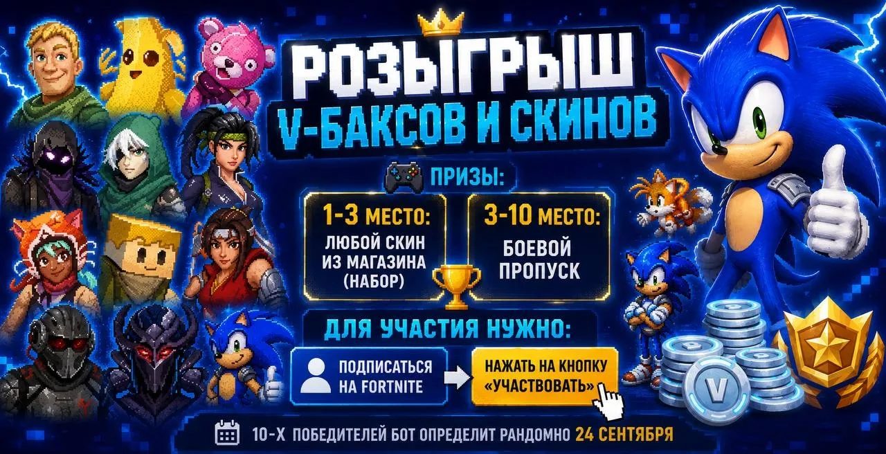 Розыгрыш V-Баксов и скинов