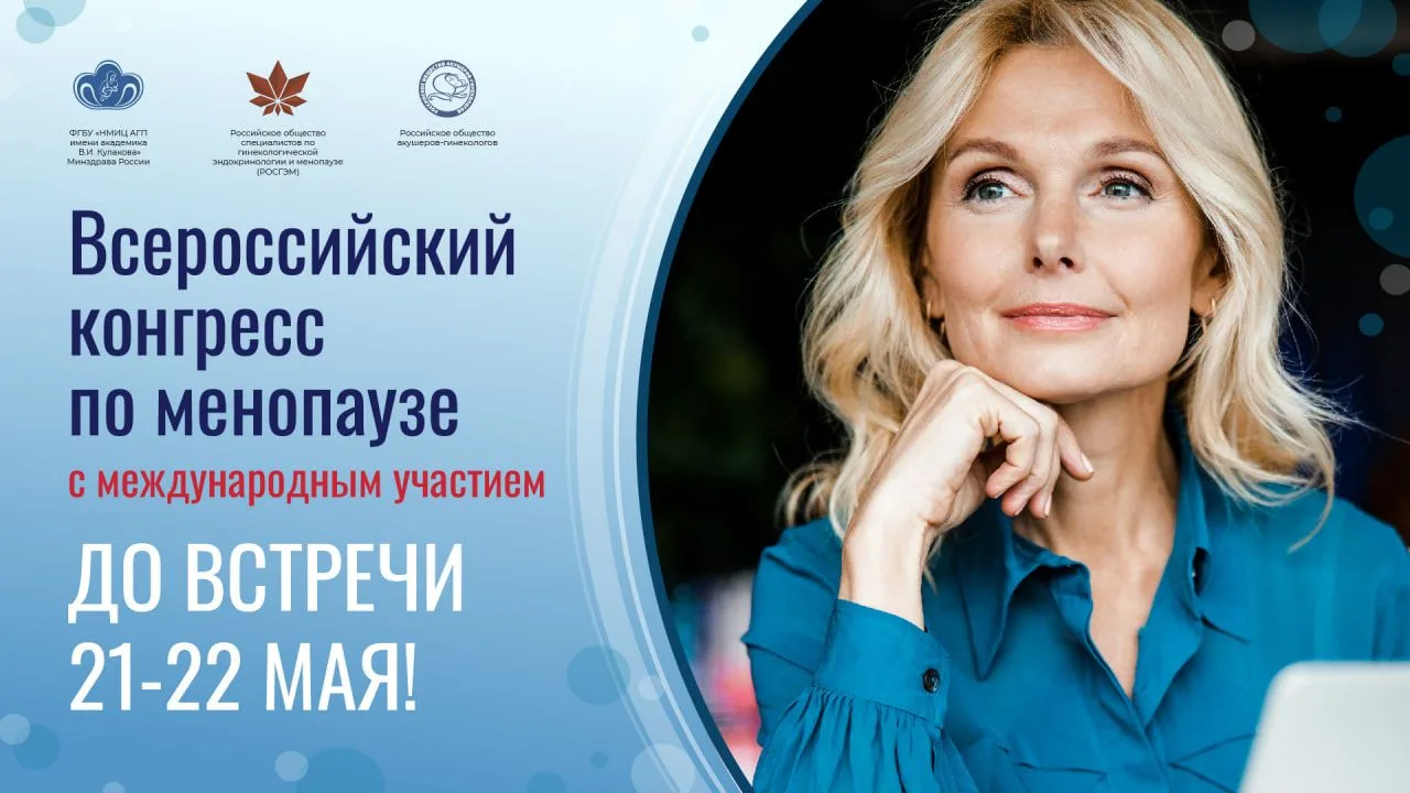 Уважаемые коллеги, дорогие друзья!

Остались считанные часы до главного события года в области гинек