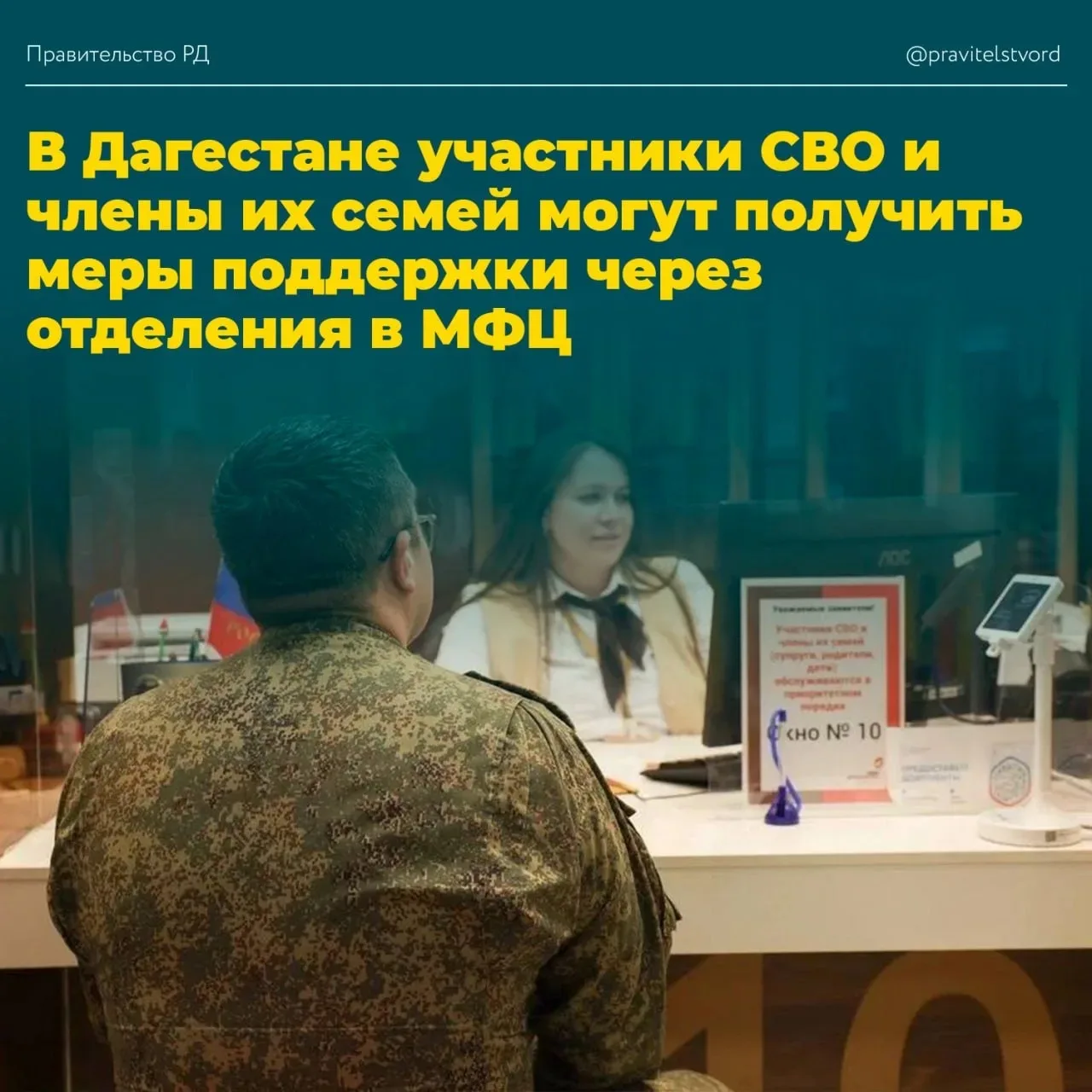 🪖 Участники СВО в Дагестане могут оформить меры поддержки через МФЦ

Распоряжением Правительства Да