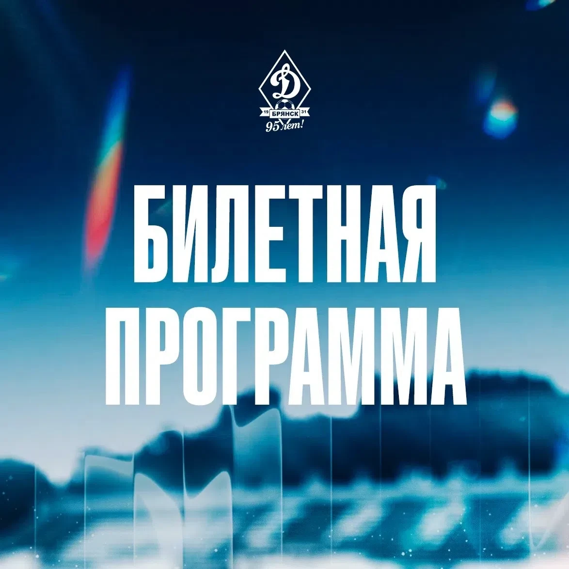 🔥 Билетная программа на домашний матч против астраханского «Волгаря»!