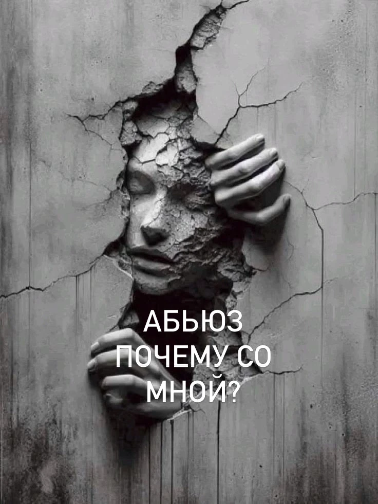 Почему некоторые женщины не могут разглядеть абьюзера раньше того, как попадают в завис...