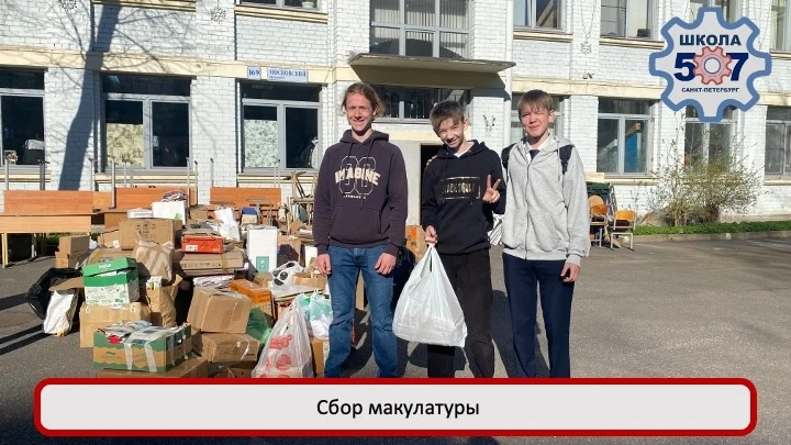 В преддверии праздника - Всемирного дня земли- в ГБОУ школе 507 прошел сбор макулатуры.