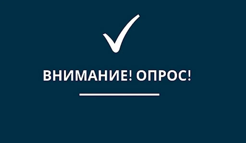 Уважаемые родители и ребята! 
Просим вас принять участие в опросе – анкету о нас вы можете найти по 