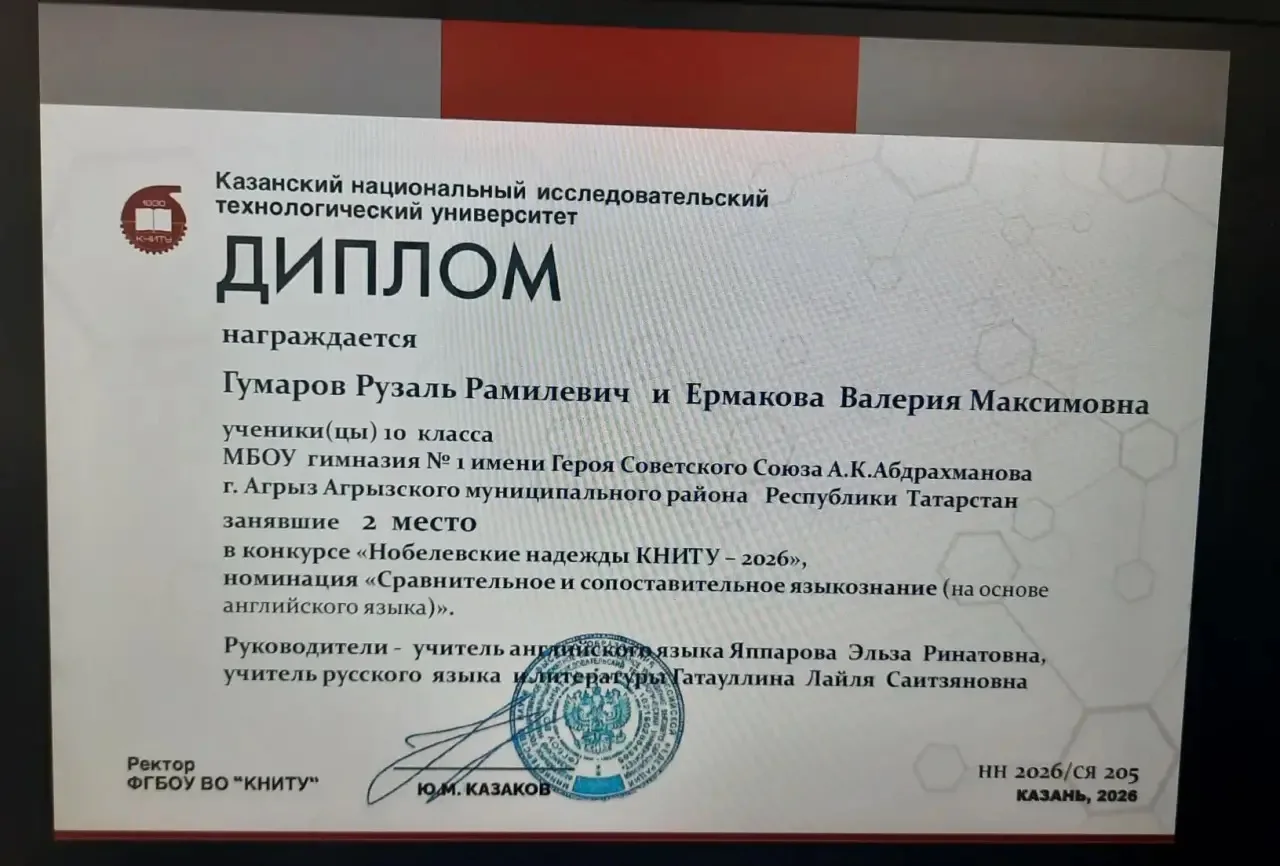 Всероссийский конкурс с международным участием "Нобелевские надежды КНИТУ 2026"  Ермакова Валерия, Г