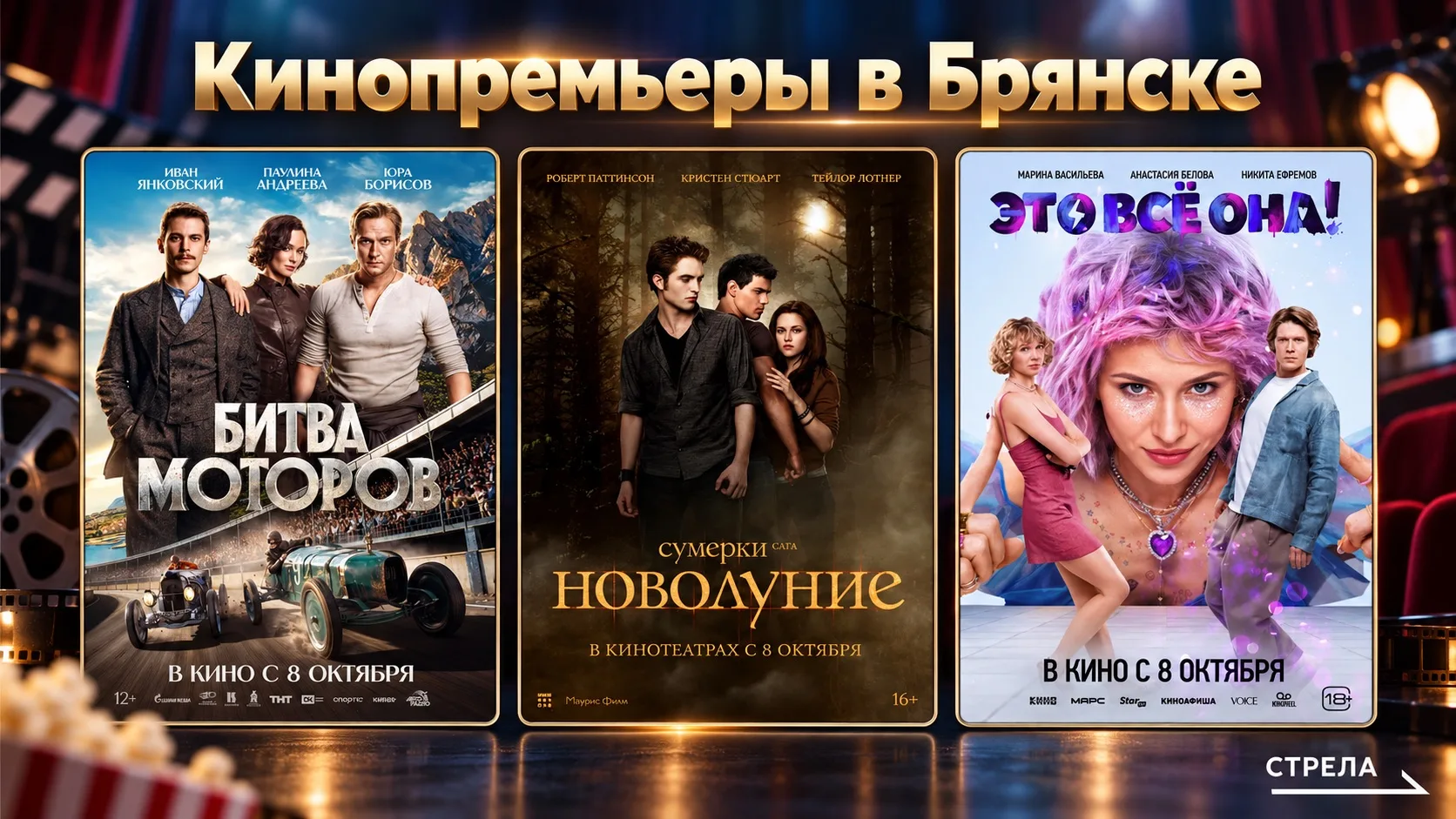 🎬 Осень - время премьер: что посмотреть в брянских кинотеатрах?