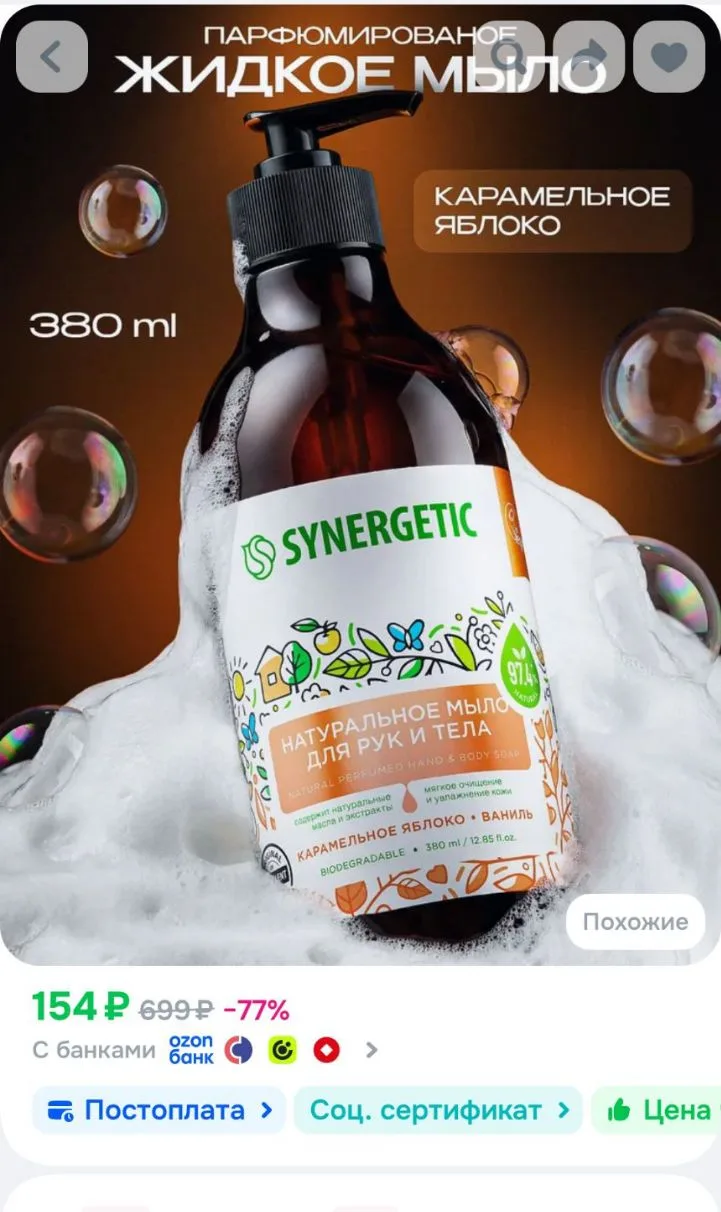 Жидкое мыло для рук и тела SYNERGETIC "Карамельное яблоко и ваниль" 380мл
