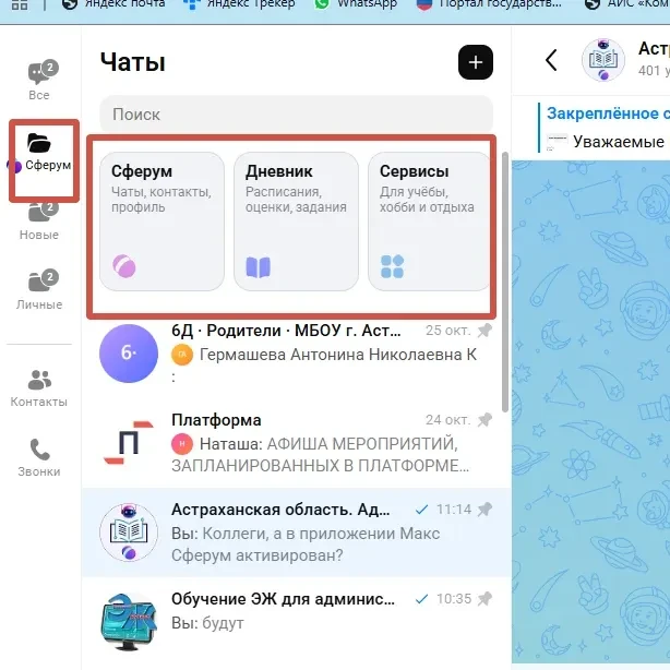 Если у вас в Макс до сих пор нет вкладки Сферум, то: