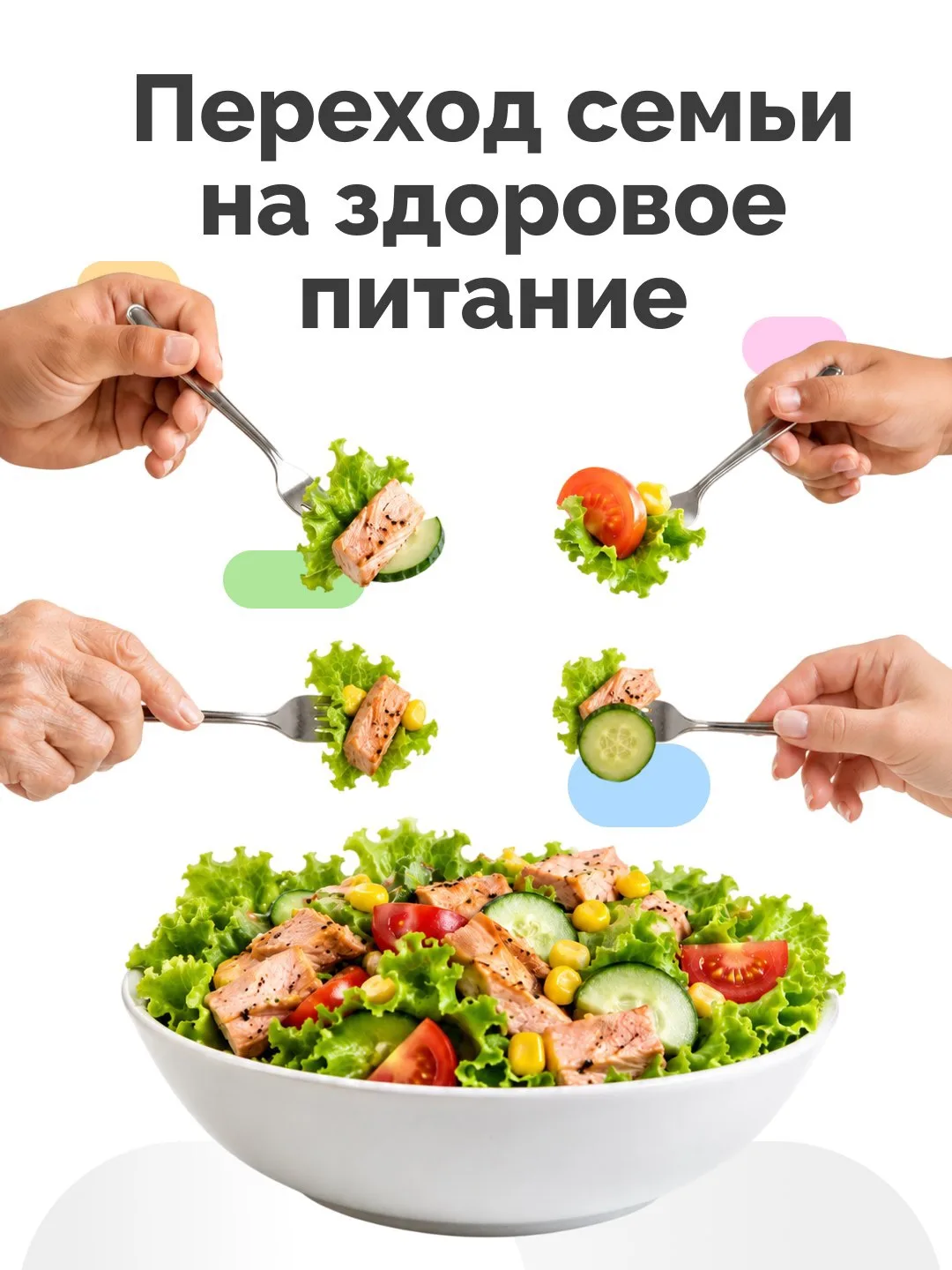 Переход семьи на здоровое питание не требует резких запретов. Достаточно постепенно менять привычки,