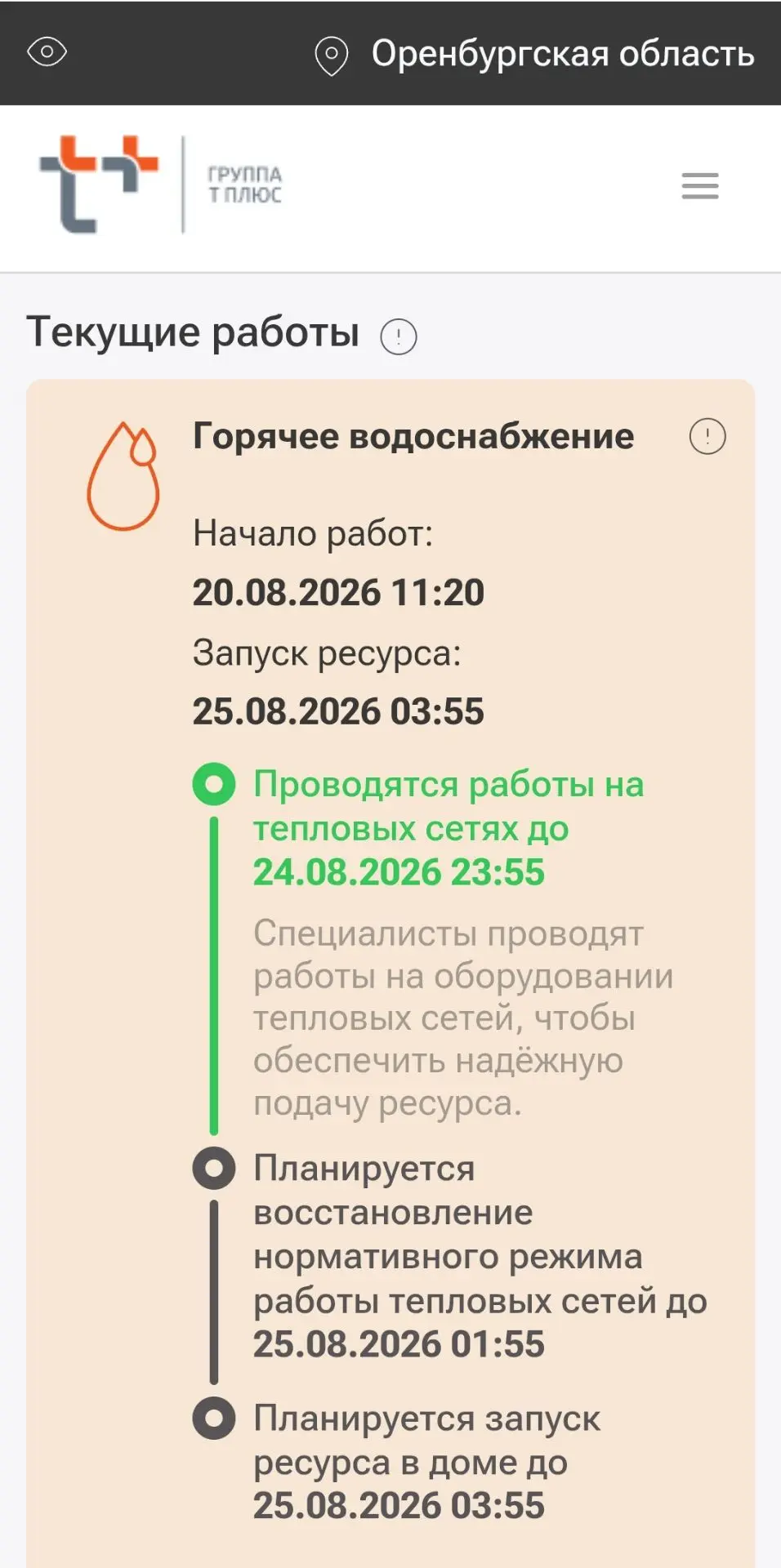 Информация по возобновлению горячего водоснабжения.