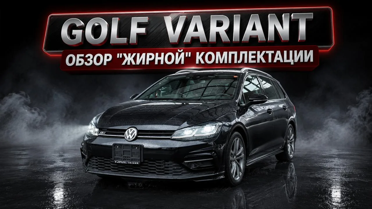Обычный Golf Variant ты уже видел. А вот этот - на уровень выше. В ролике показываем ко...