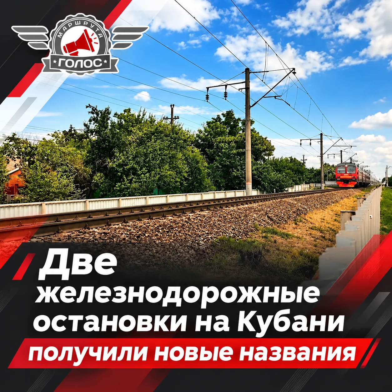 🚆 Две железнодорожные остановки на Кубани получили новые названия