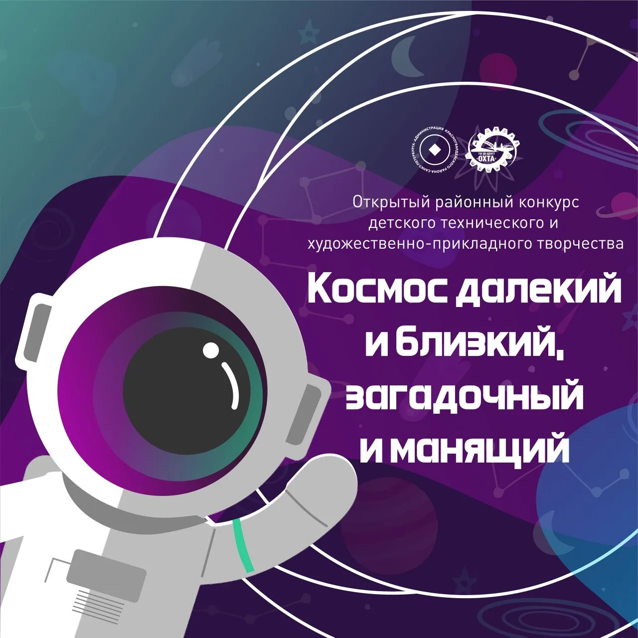Приглашаем детей 6–17 лет поучаствовать в открытом конкурсе детского творчества «Космос далекий и бл