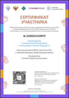 Поздравляем учащегося 10б класса Телешева Алексея, который стал участником Всероссийско...